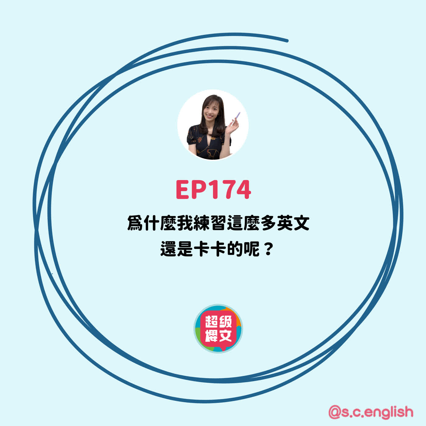 EP174｜為什麼我練習這麼多英文，還是卡卡的呢？