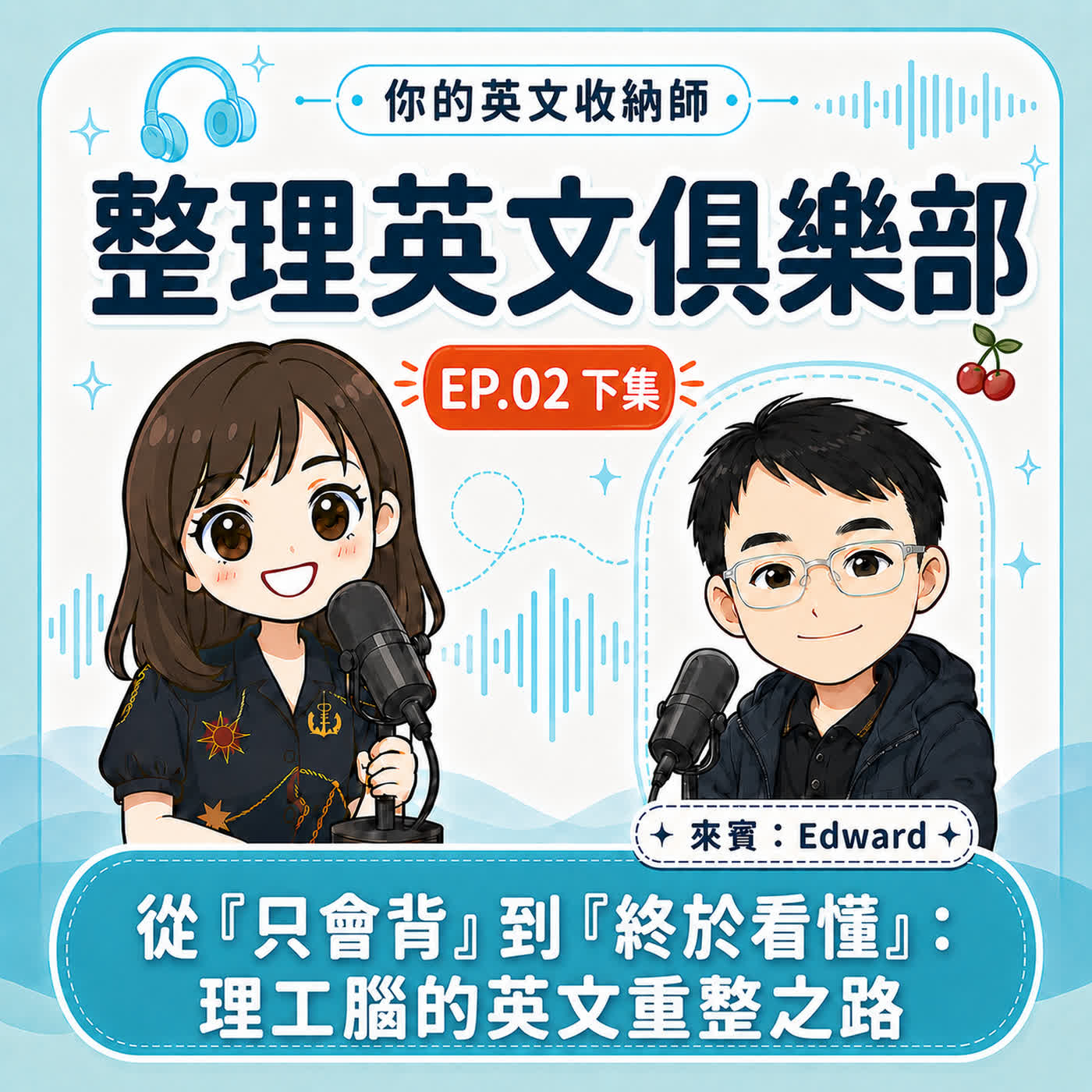 整理英文俱樂部 EP02(下)|從「只能背」到「終於看懂」:理工腦的英文重整之路