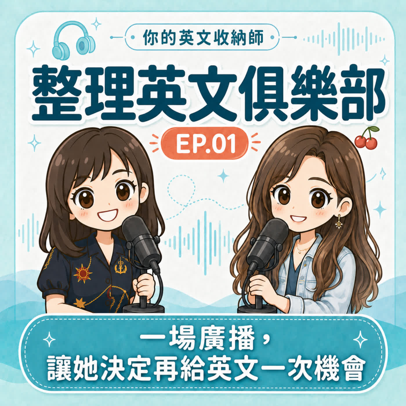整理英文俱樂部EP01｜一場廣播，讓她決定再給英文一次機會