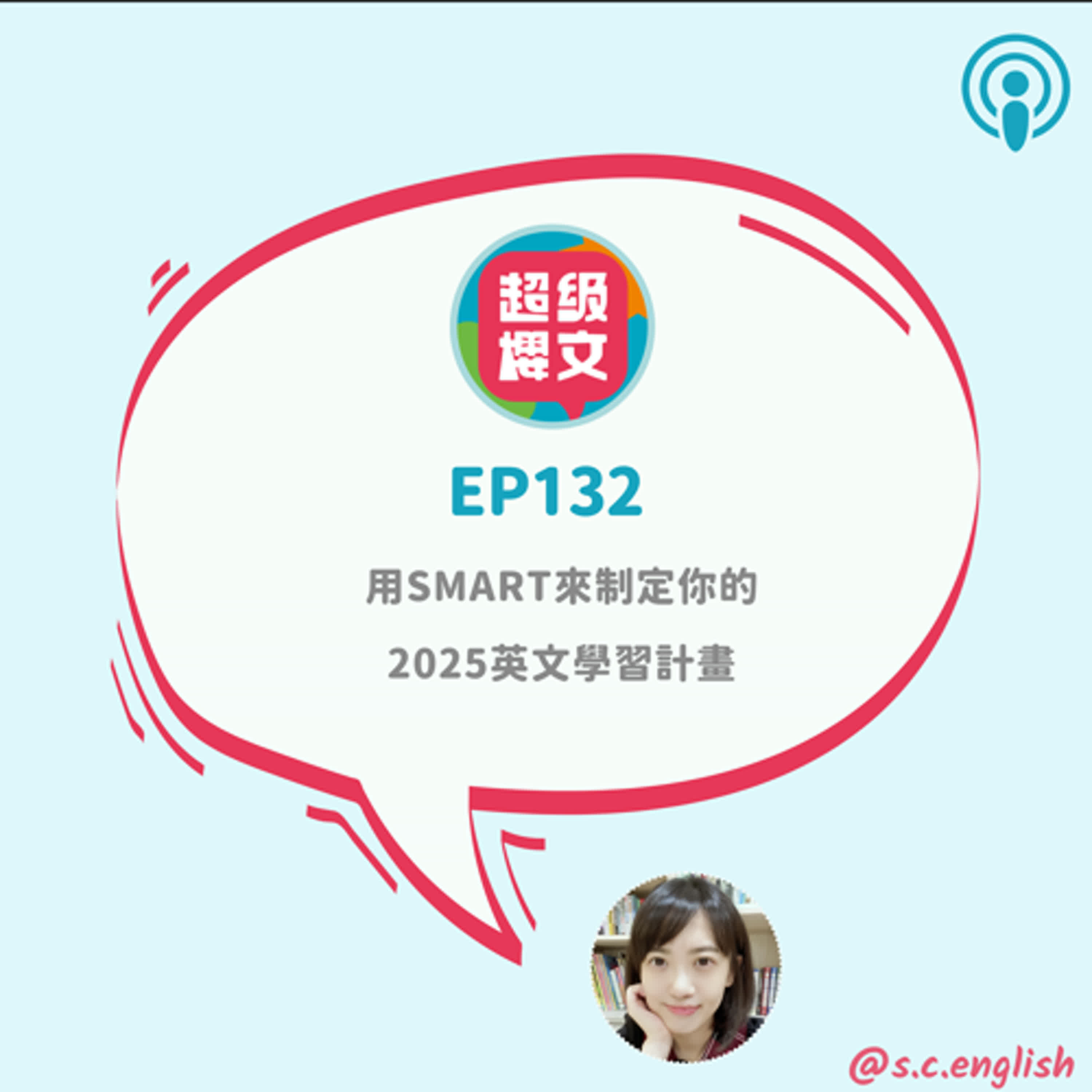 EP132｜用SMART來制定你的2025英文學習計畫