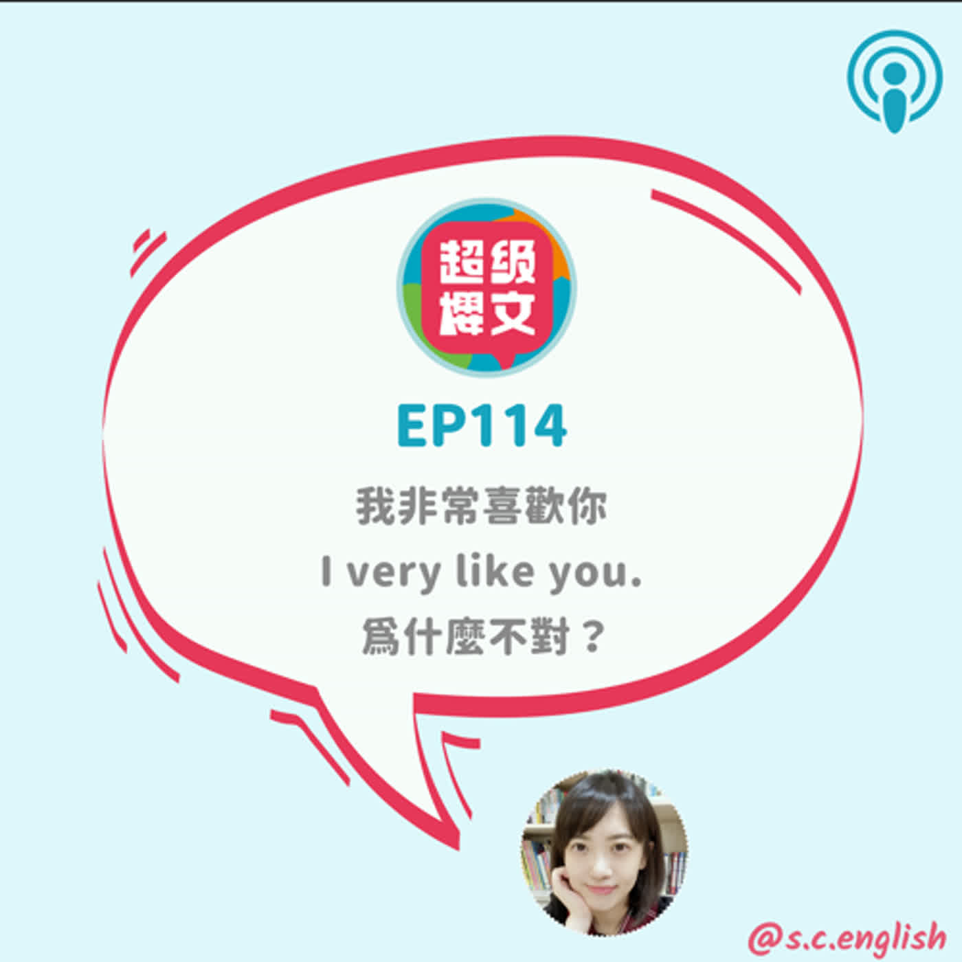 EP114｜我非常喜歡你 I very like you. 為什麼不對？