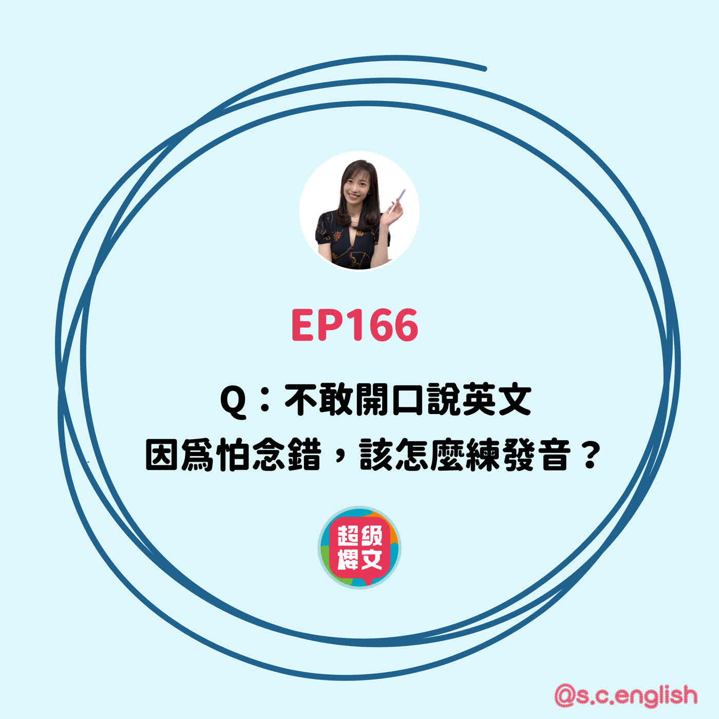 EP166|Q:不敢開口說英文因為怕念錯,該怎麼練發音?