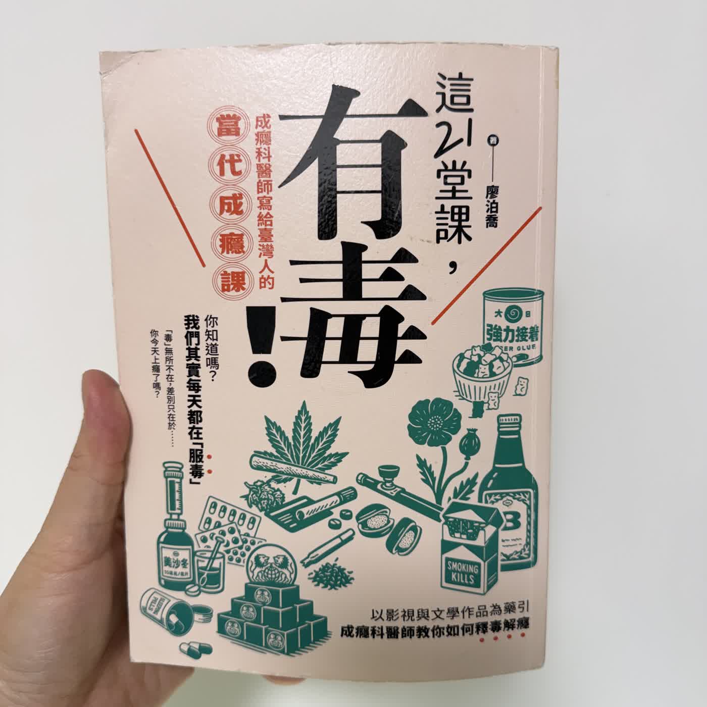 EP. 379 剖腹用K他命?吃止痛藥成癮?大麻開放怎麼看 ft. 精神科成癮專科醫師 廖泊喬 EP. 379 剖腹用K他命?吃止痛藥成癮?大麻開放怎麼看 ft. 精神科成癮專科醫師 廖泊喬