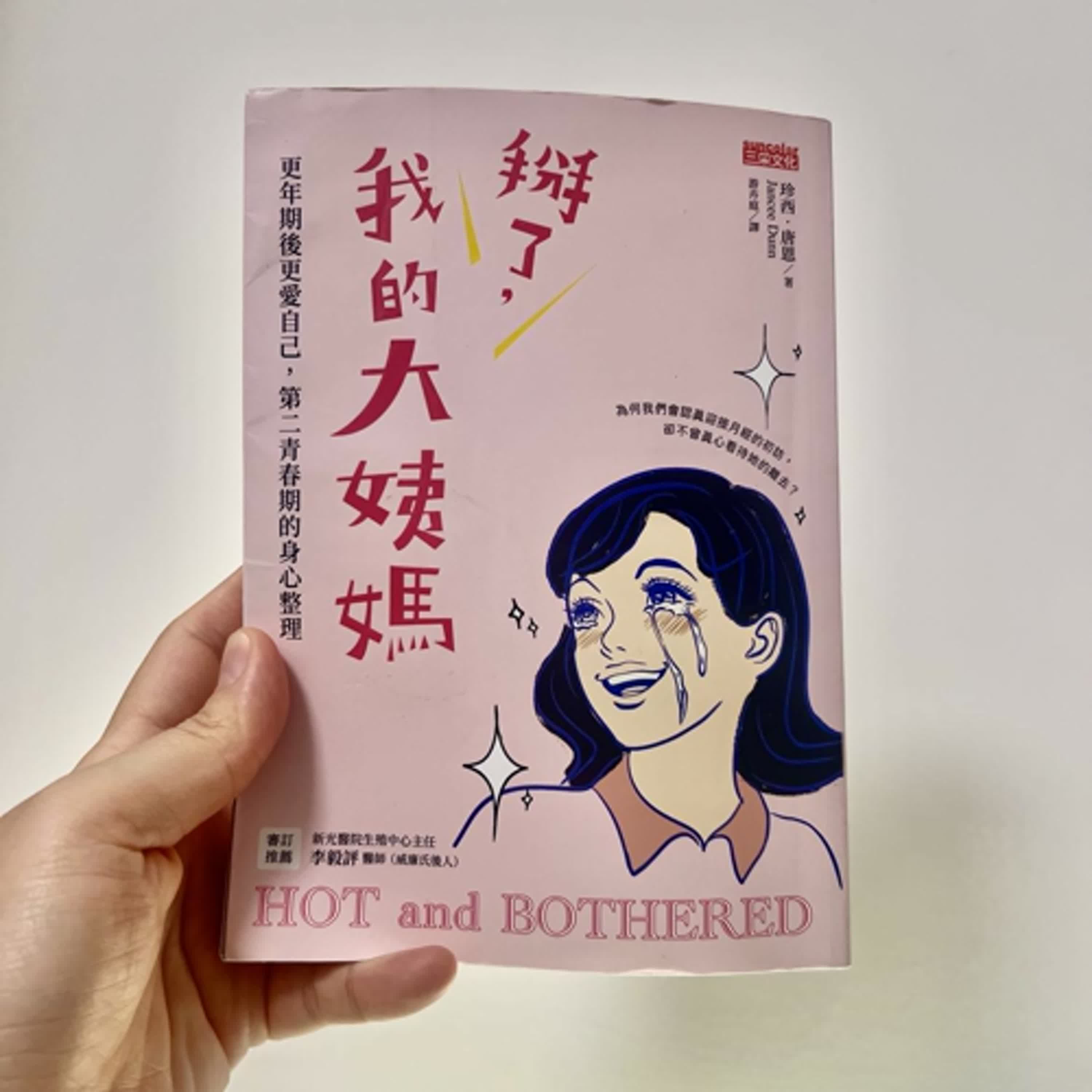 cover of episode EP. 296 「葛妮絲派特洛這樣的美女，也跟我一樣會更年期」讀《掰了，我的大姨媽》