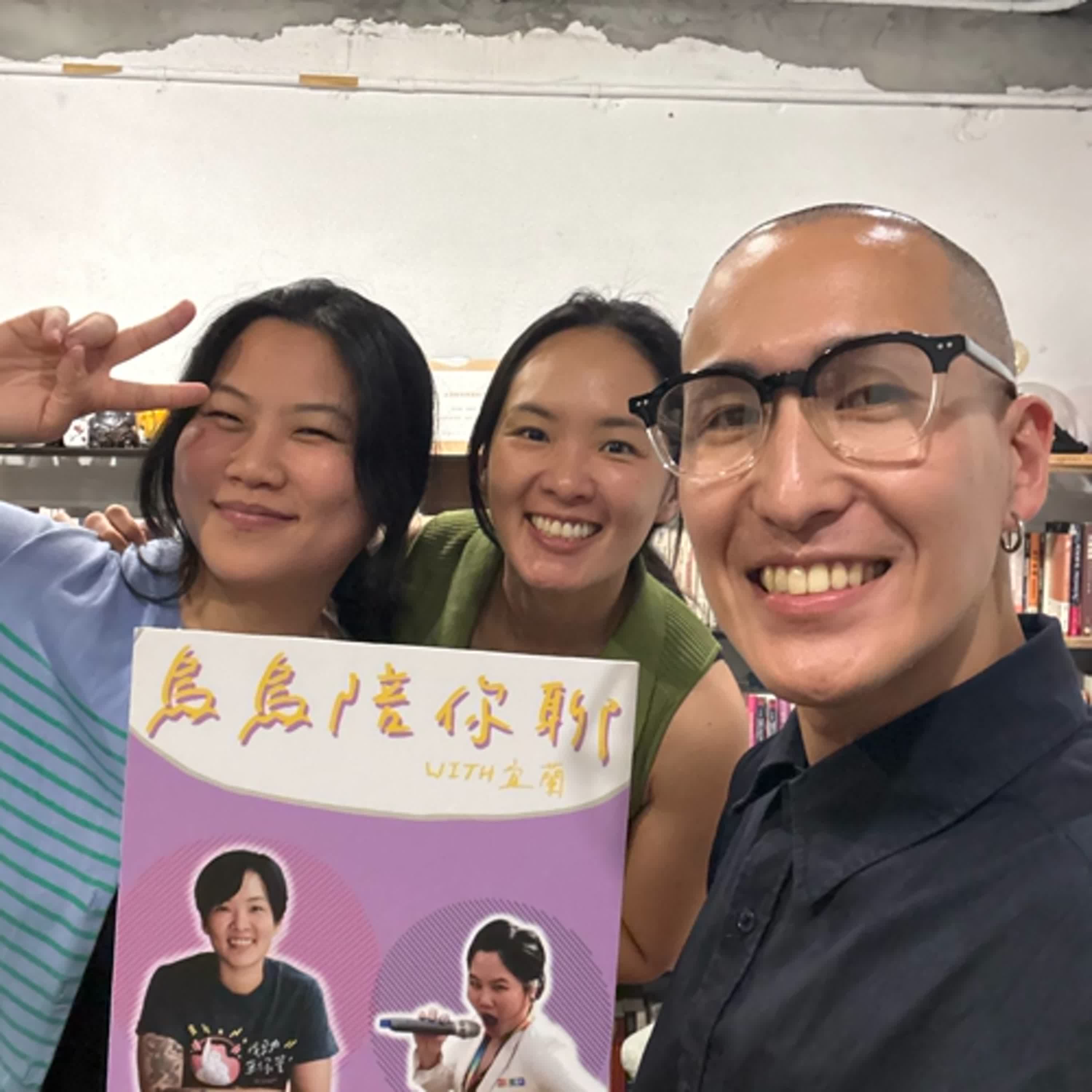 cover of episode EP. 309 烏烏分手了：戀愛達人與宜蘭之非專業解析 ft. 法白 珞亦