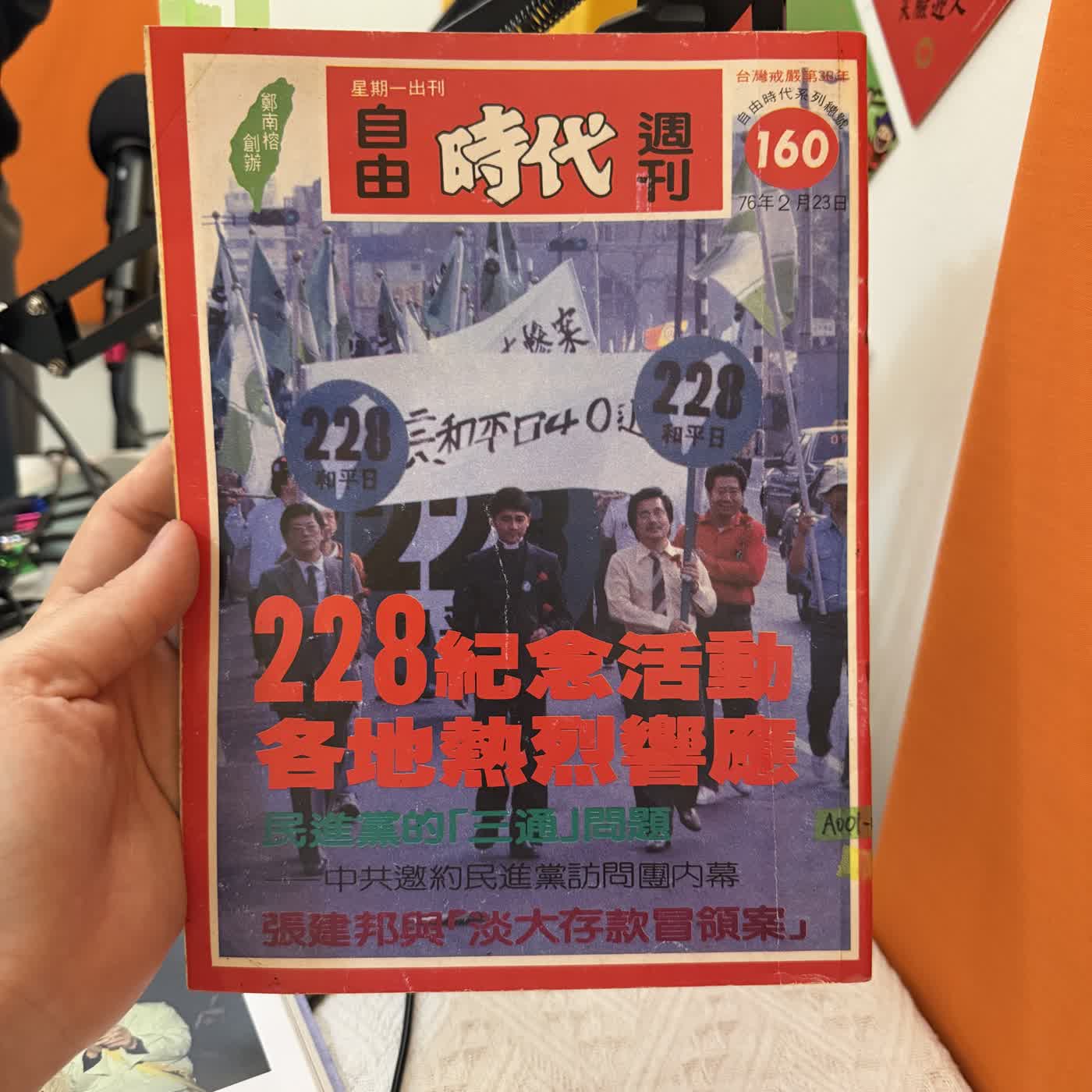 EP. 374 二二八台史補課:從平反運動想起「100%言論自由」與鄭南榕 EP. 374 二二八台史補課:從平反運動想起「100%言論自由」與鄭南榕