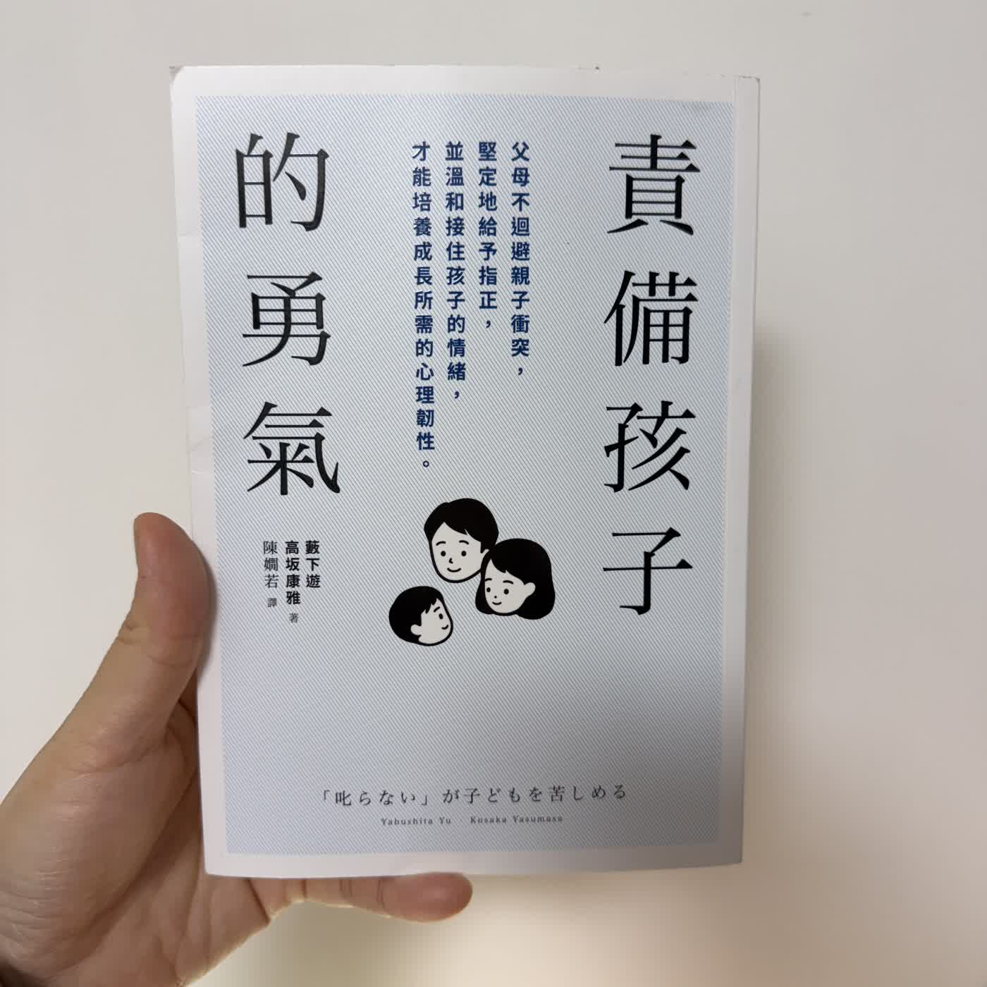 EP.372 現代父母把責備也一併外包?讀《責備孩子的勇氣》 EP.372 現代父母把責備也一併外包?讀《責備孩子的勇氣》
