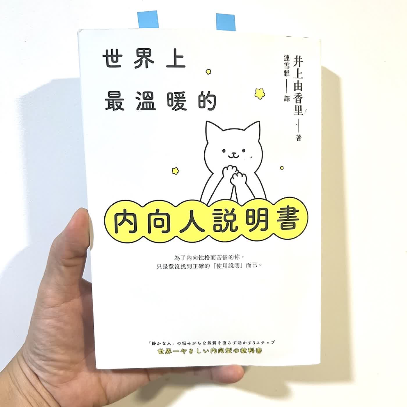 EP. 368 E人烏、I人宜蘭，一起讀《世界上最溫暖的內向人說明書》