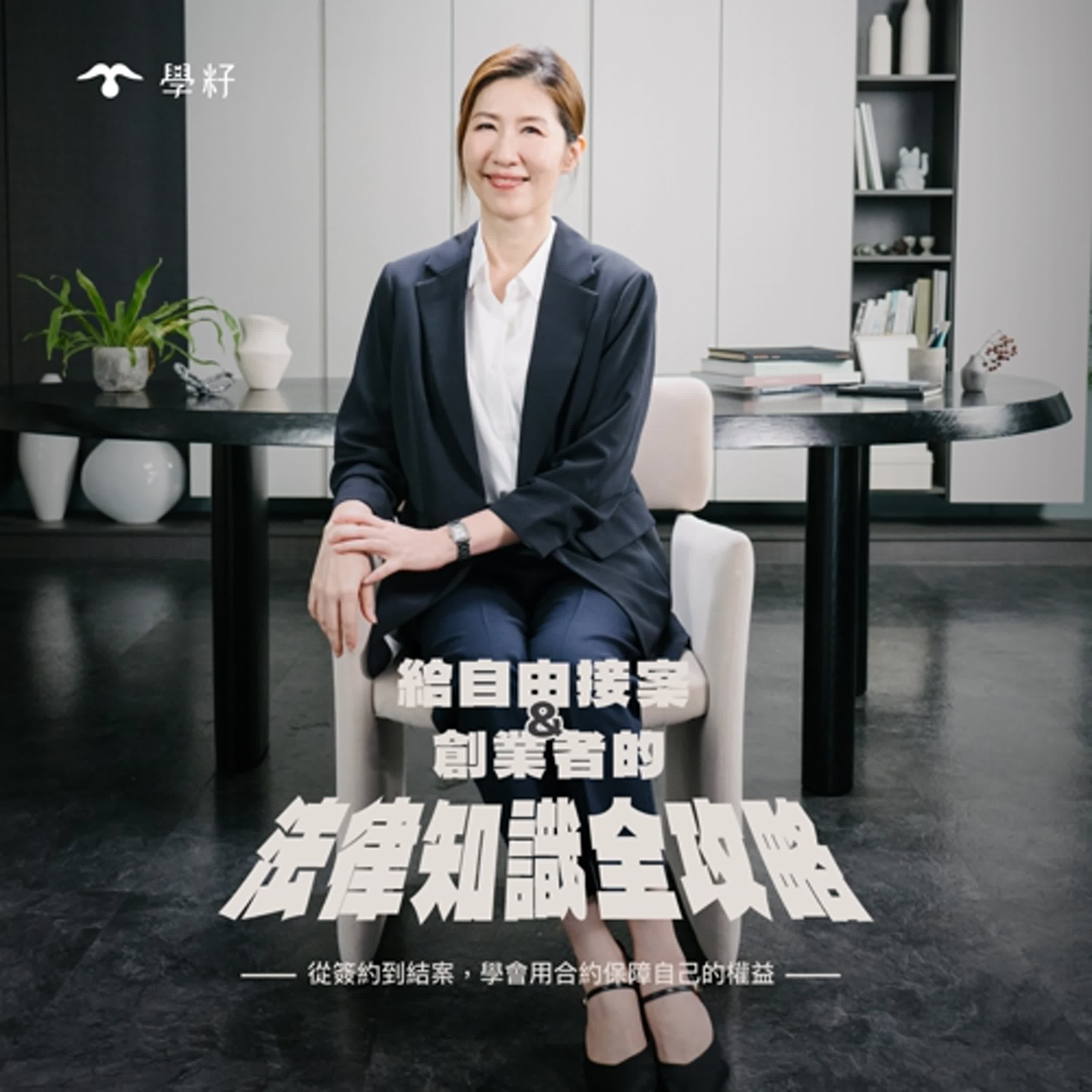 cover of episode EP. 219 接工作總是被凹，難道是我個性軟弱？自由工作者的接案鬼故事  ft. 瑩真律師