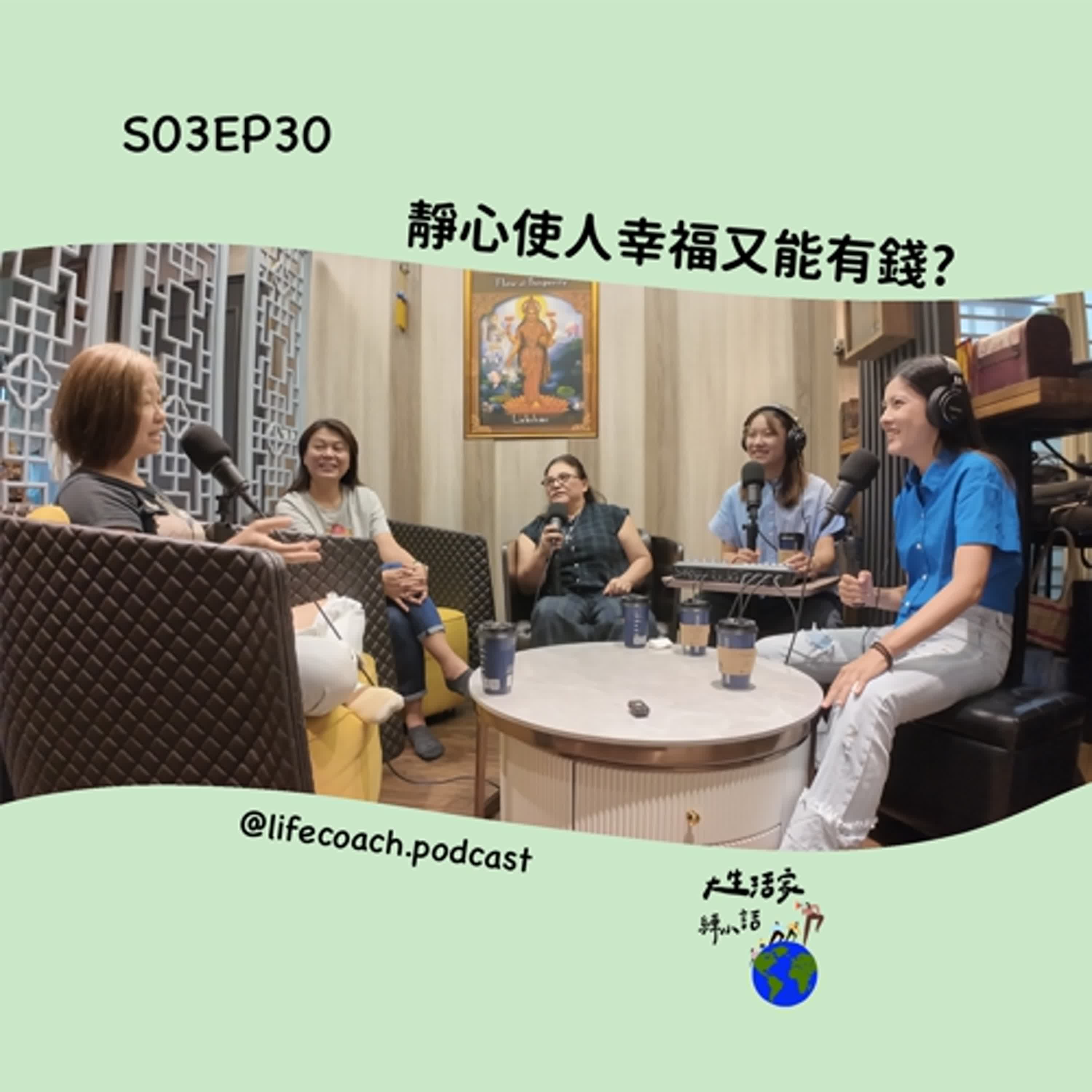 SO3EP30靜心使人幸福又能有錢？