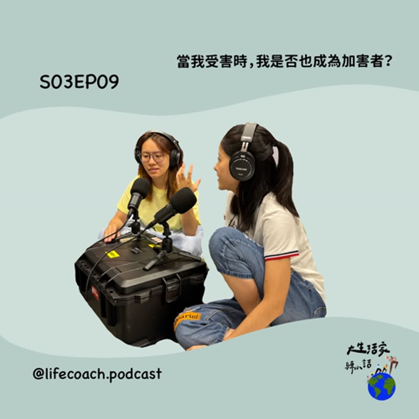 S03EP09當我受害時，我是否也成為加害者? episode artwork
