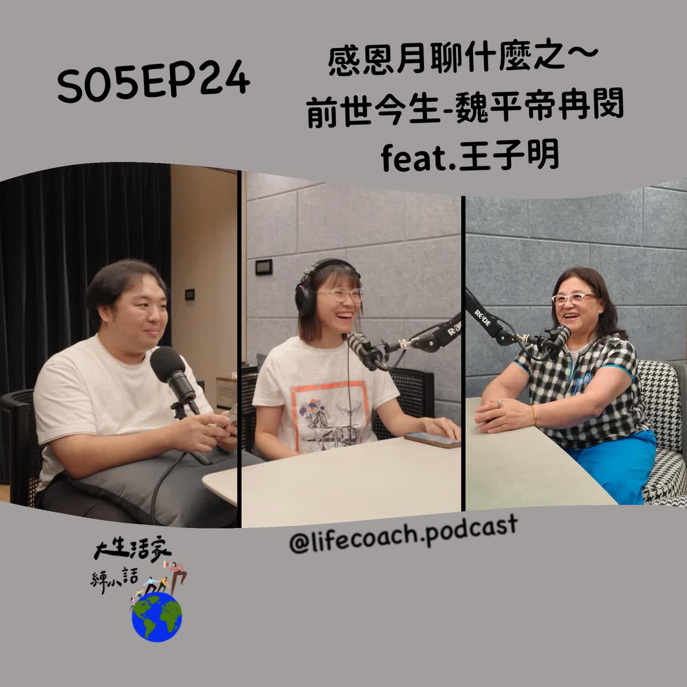 S05EP24 感恩月聊什麼之～前世今生-魏平帝冉閔feat.王子明 episode artwork