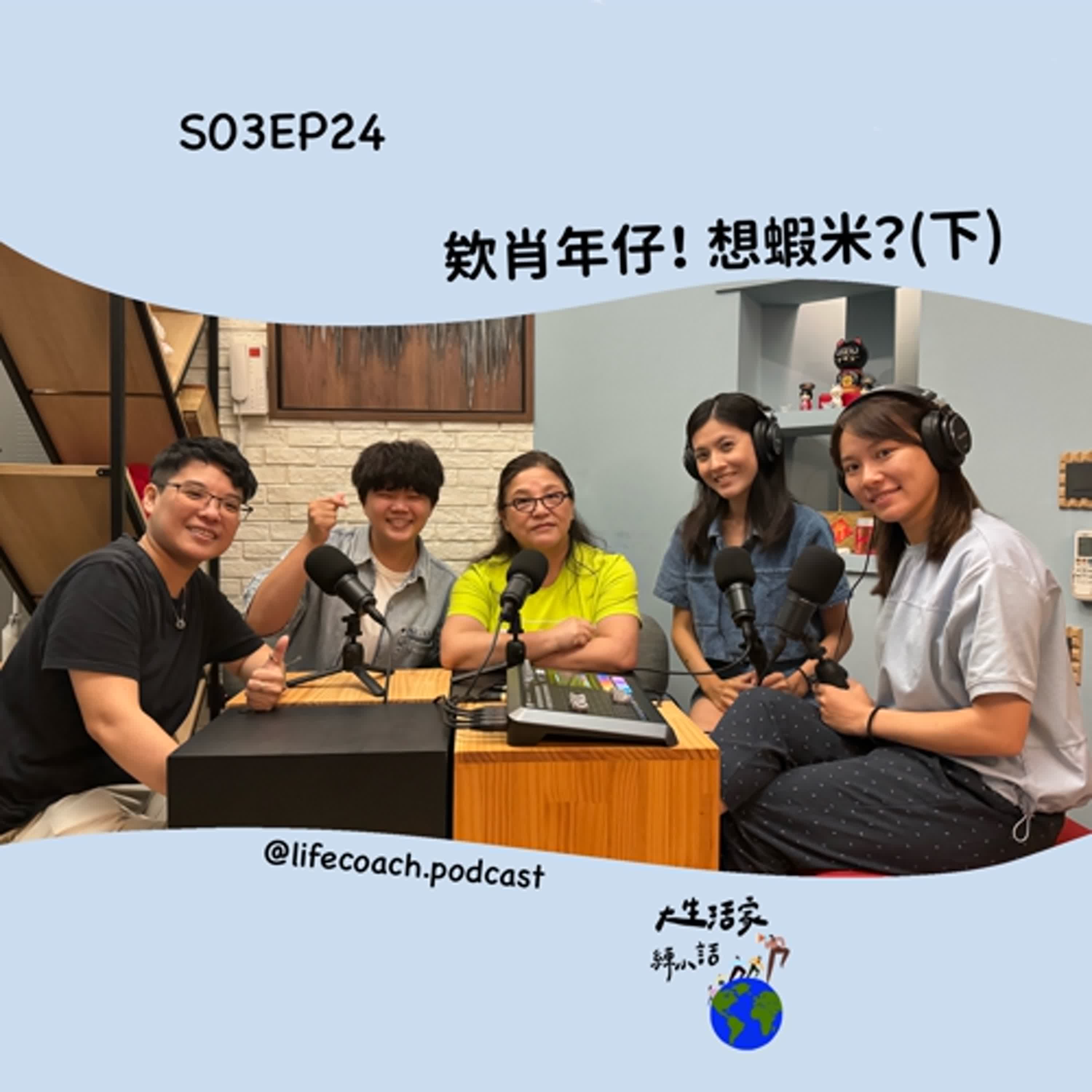 SO3EP24 欸肖年仔！想蝦米? (下) episode artwork