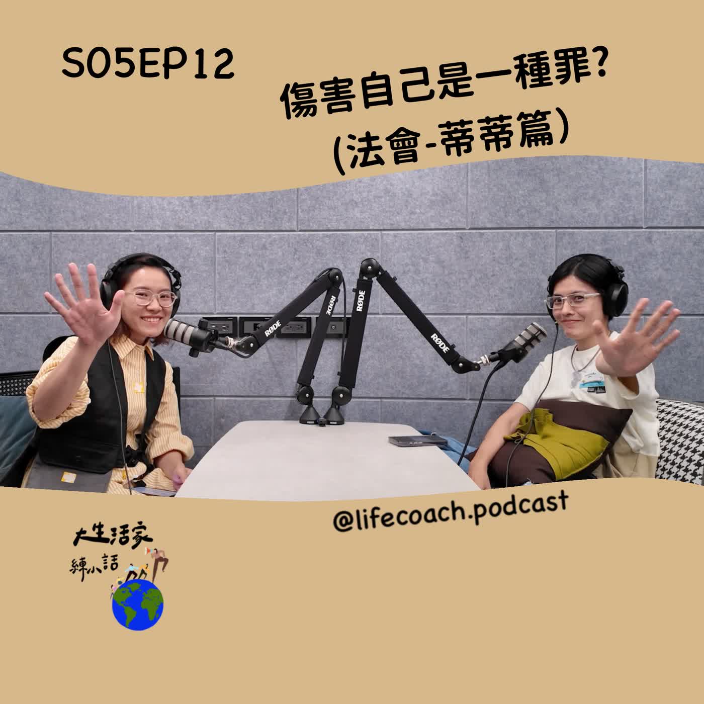 SO5EP012 傷害自己是一種罪? -法會蒂蒂篇 episode artwork