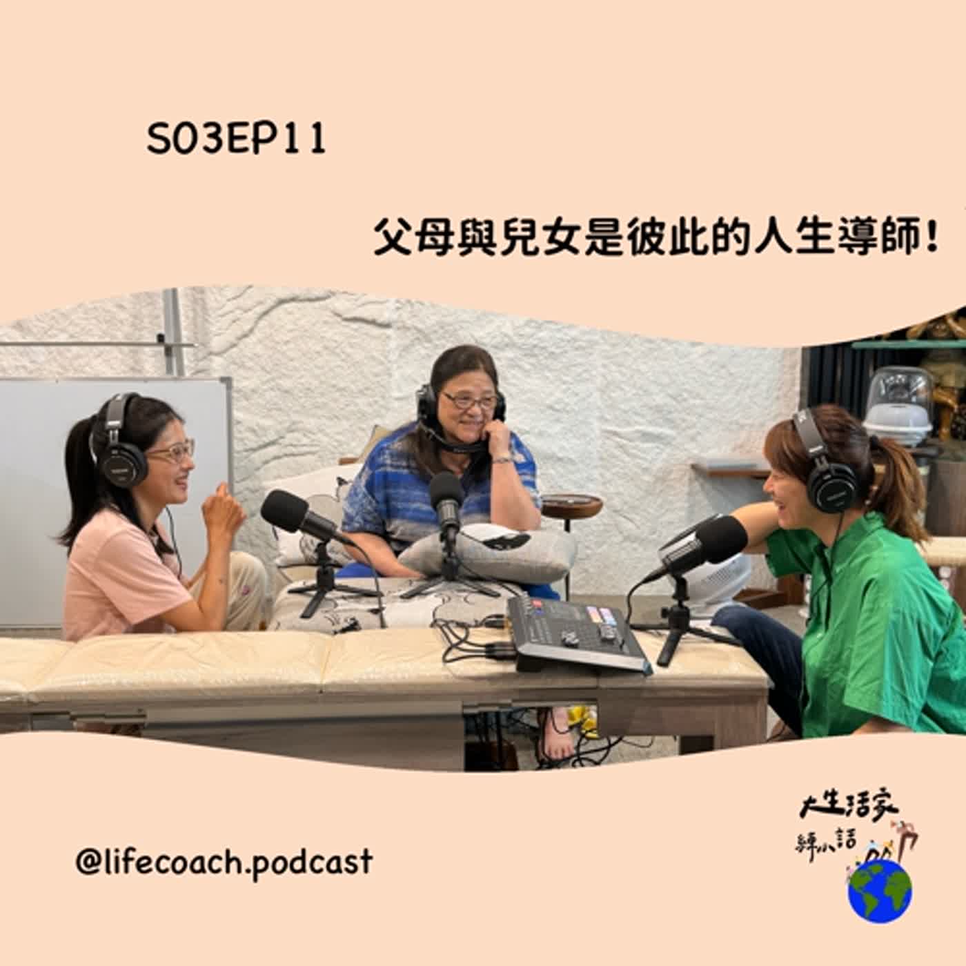 S03EP11父母與兒女是彼此的人生導師！ episode artwork