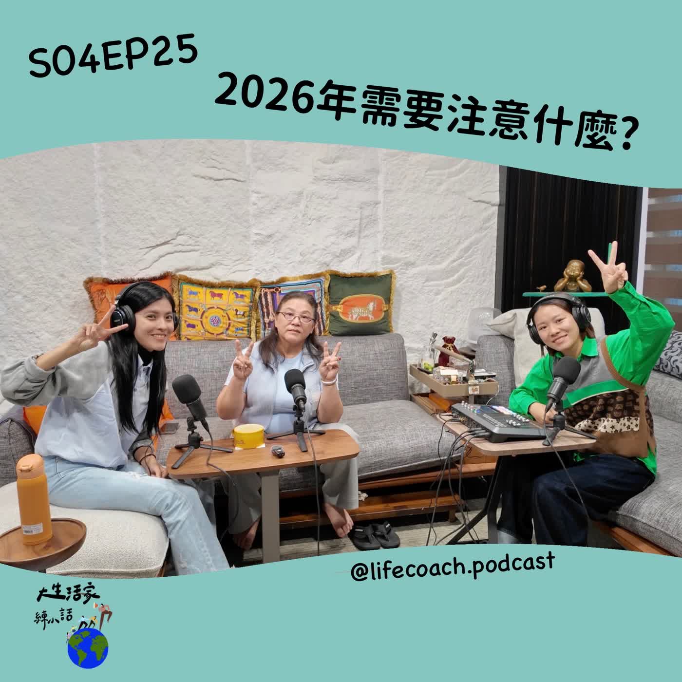 SO4EP25 2026年需要注意什麼? SO4EP25 2026年需要注意什麼?