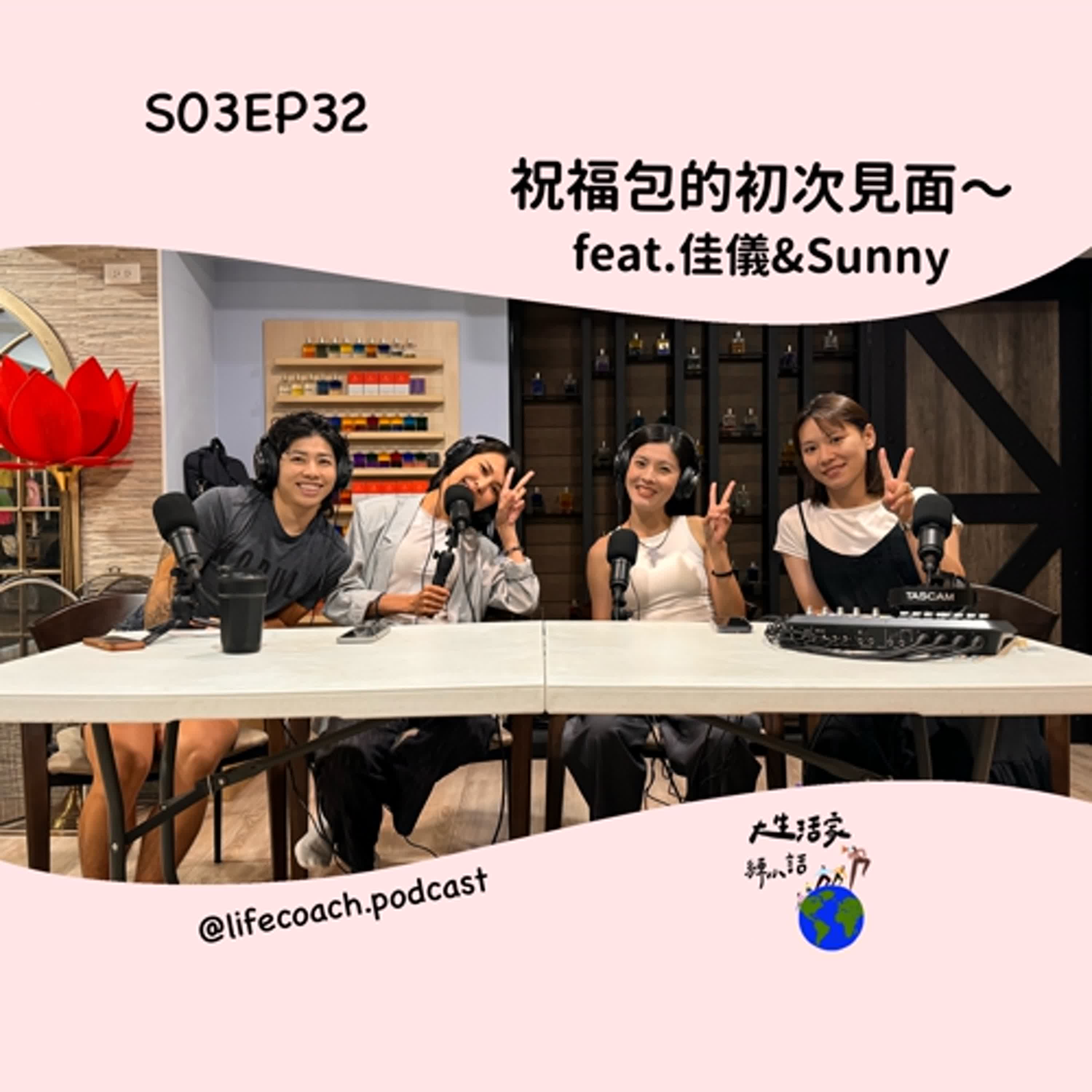 SO3EP32祝福包的初次見面～feat.佳儀&Sunny