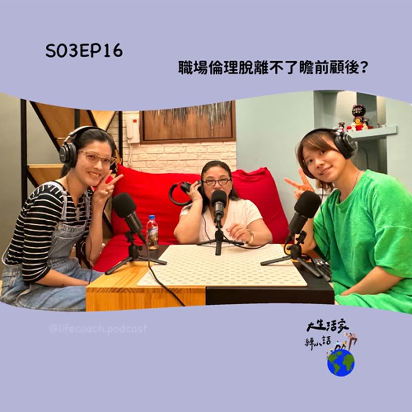 S03EP16職場倫理脫離不了瞻前顧後? episode artwork