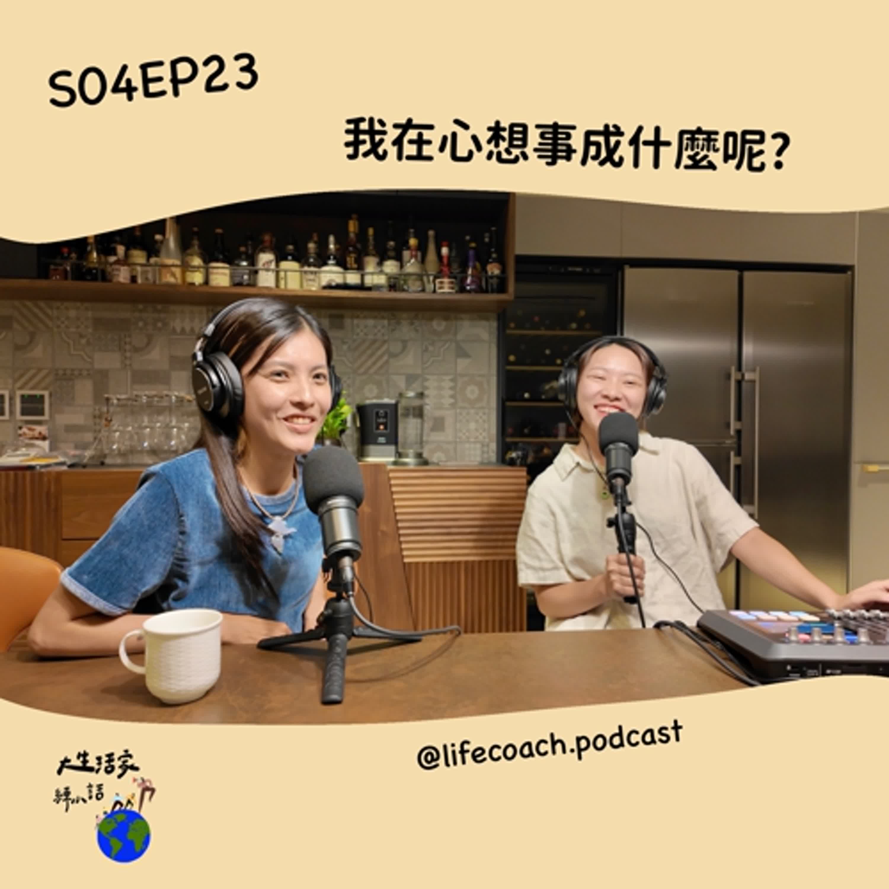 SO4EP23 我在心想事成什麼呢? SO4EP23 我在心想事成什麼呢?