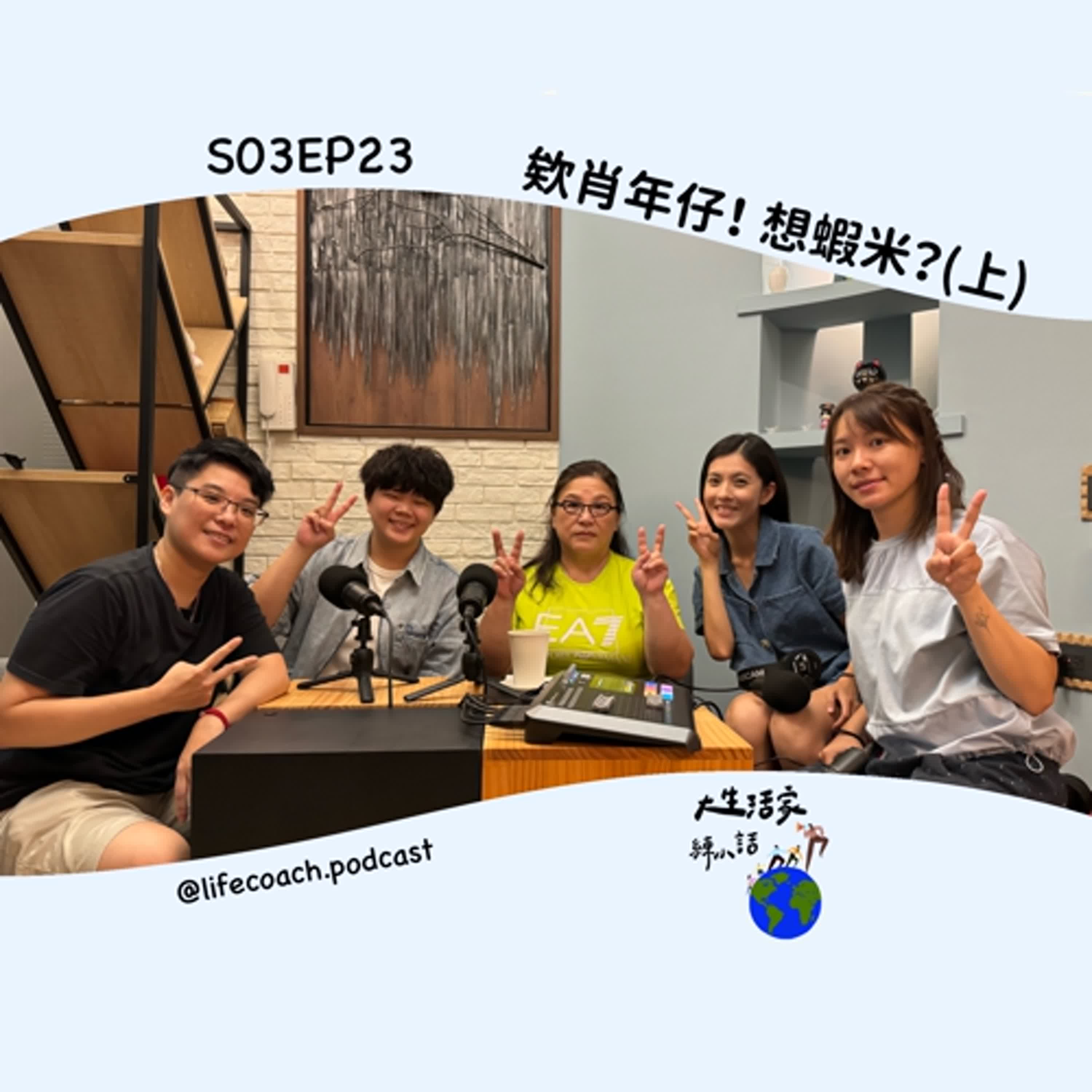 SO3EP23 欸肖年仔！想蝦米? (上) episode artwork