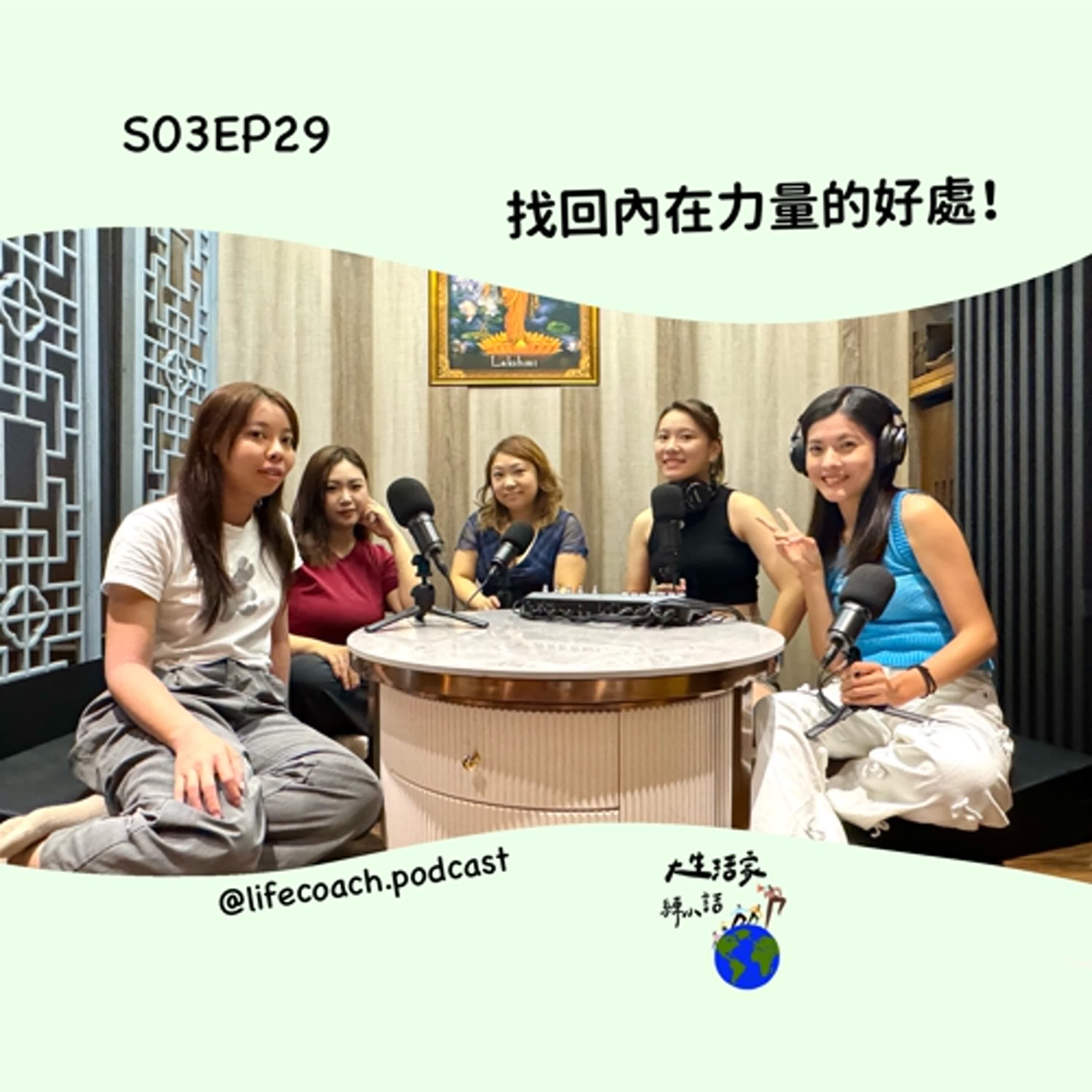 SO3EP29 找回內在力量的好處