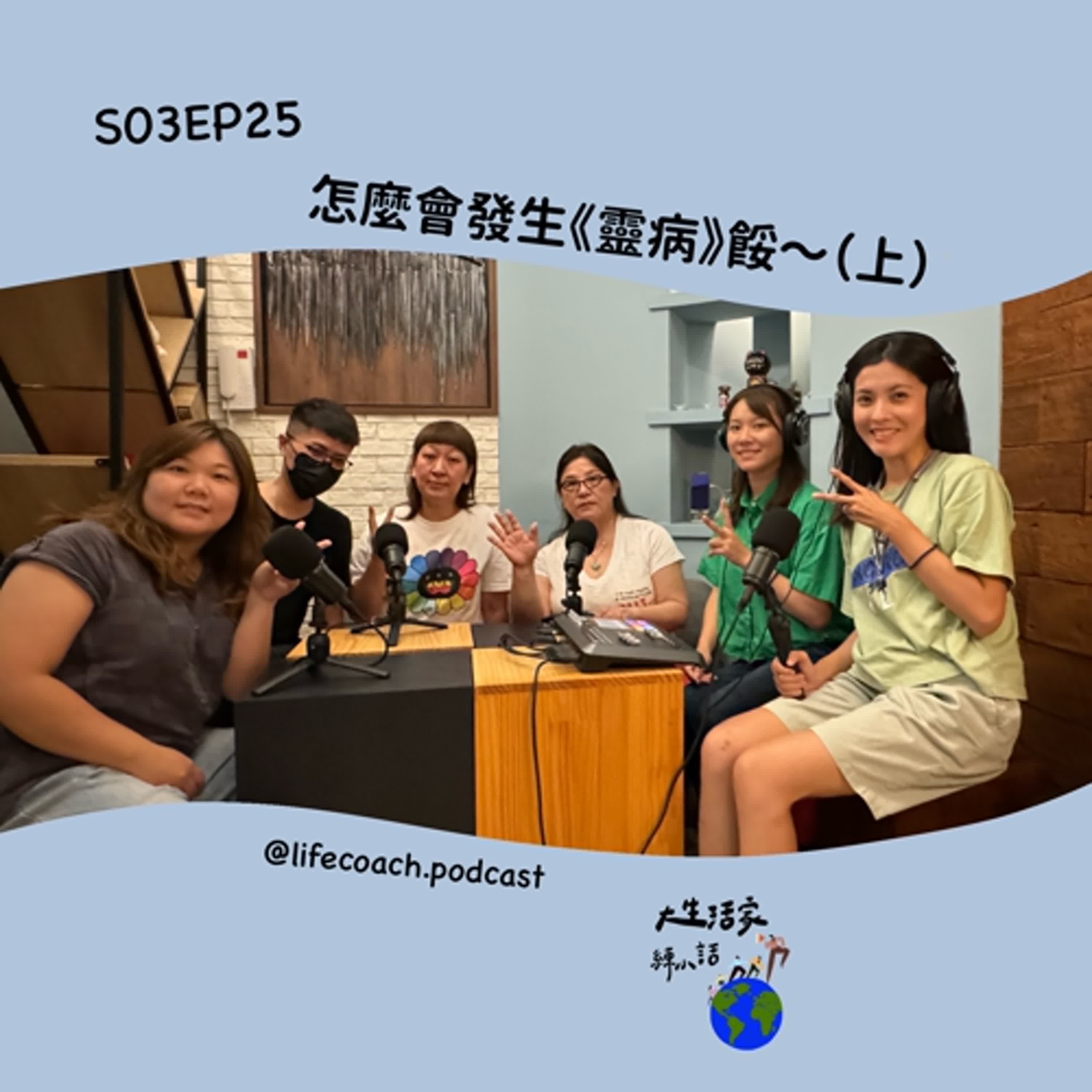 SO3EP25 怎麼會發生《靈病》餒～(上) episode artwork