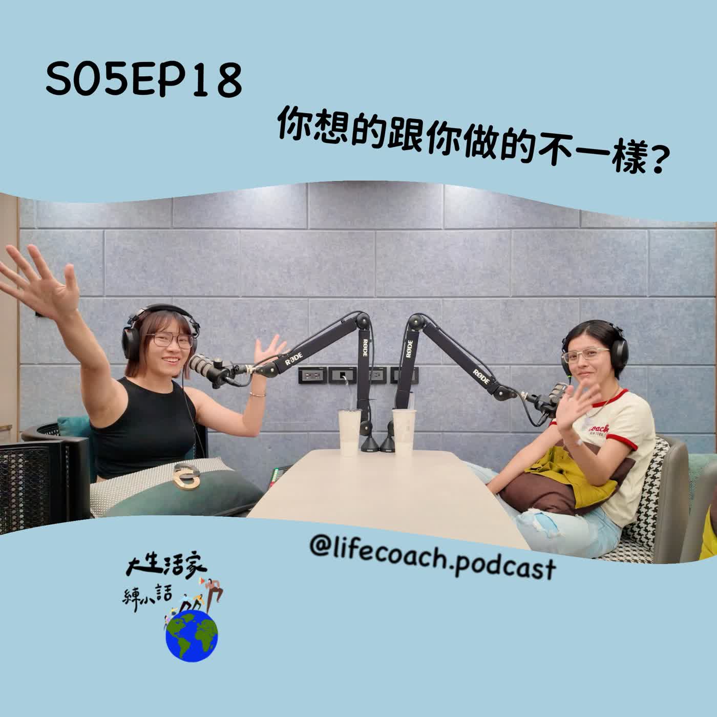 S05EP18 你想的跟你做的不一樣? episode artwork