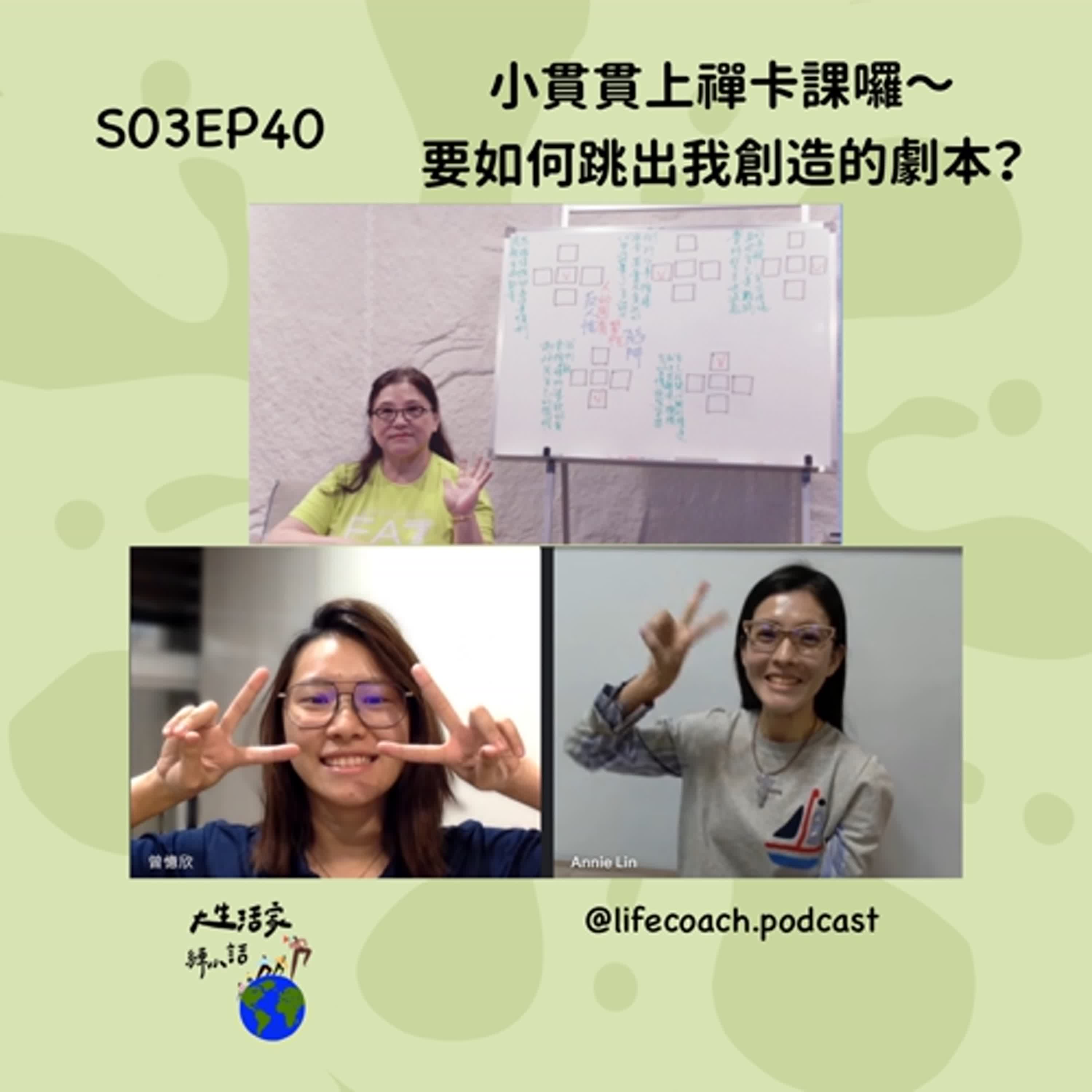 SO3EP40 小貫貫上禪卡課囉～要如何跳出我創造的劇本?
