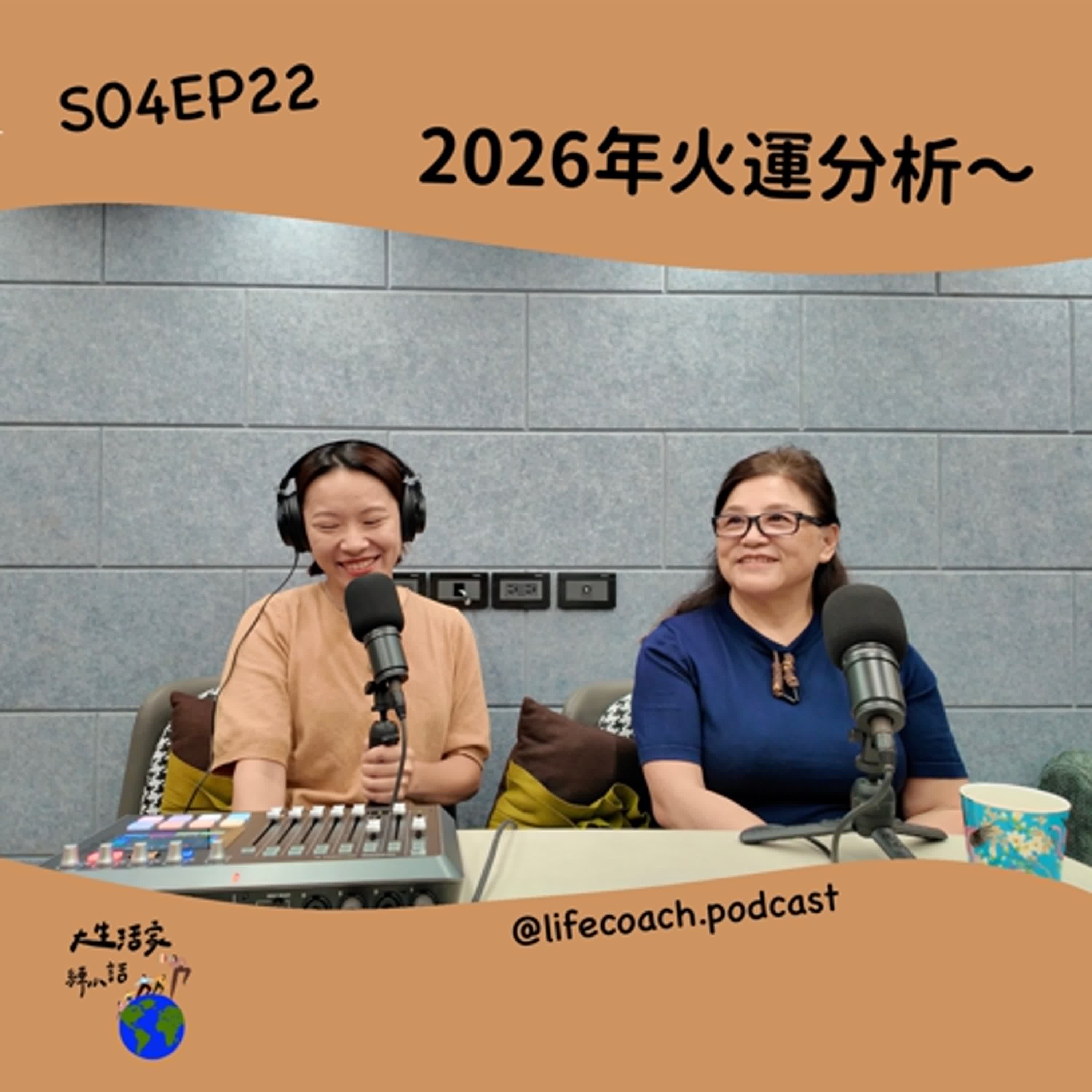 SO4EP22 2026年火運分析～