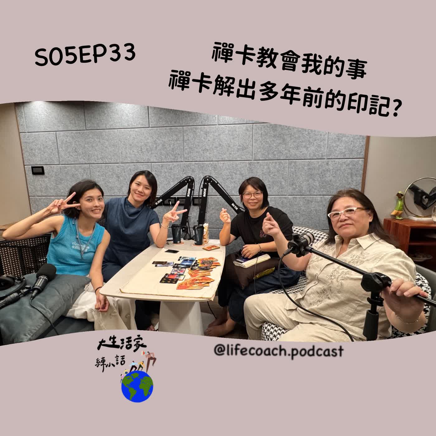 S05EP33禪卡教會我的事-禪卡解出多年前的印記? feat.夥伴雅茹