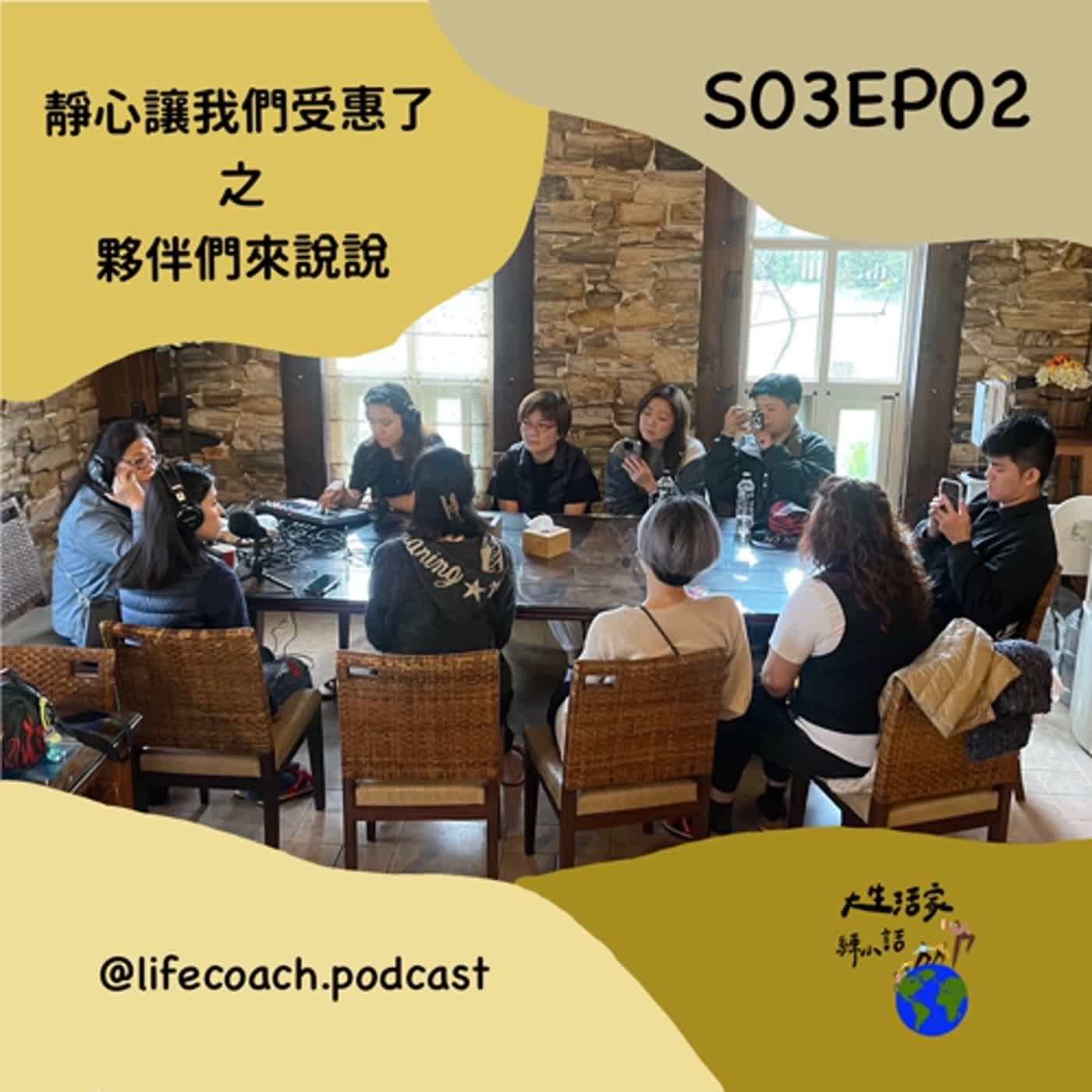 S03EP02 靜心讓我們受惠了之夥伴們來說說 episode artwork