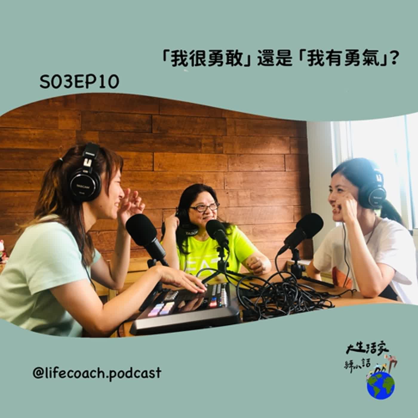 S03EP10「我很勇敢」還是「我有勇氣」? episode artwork