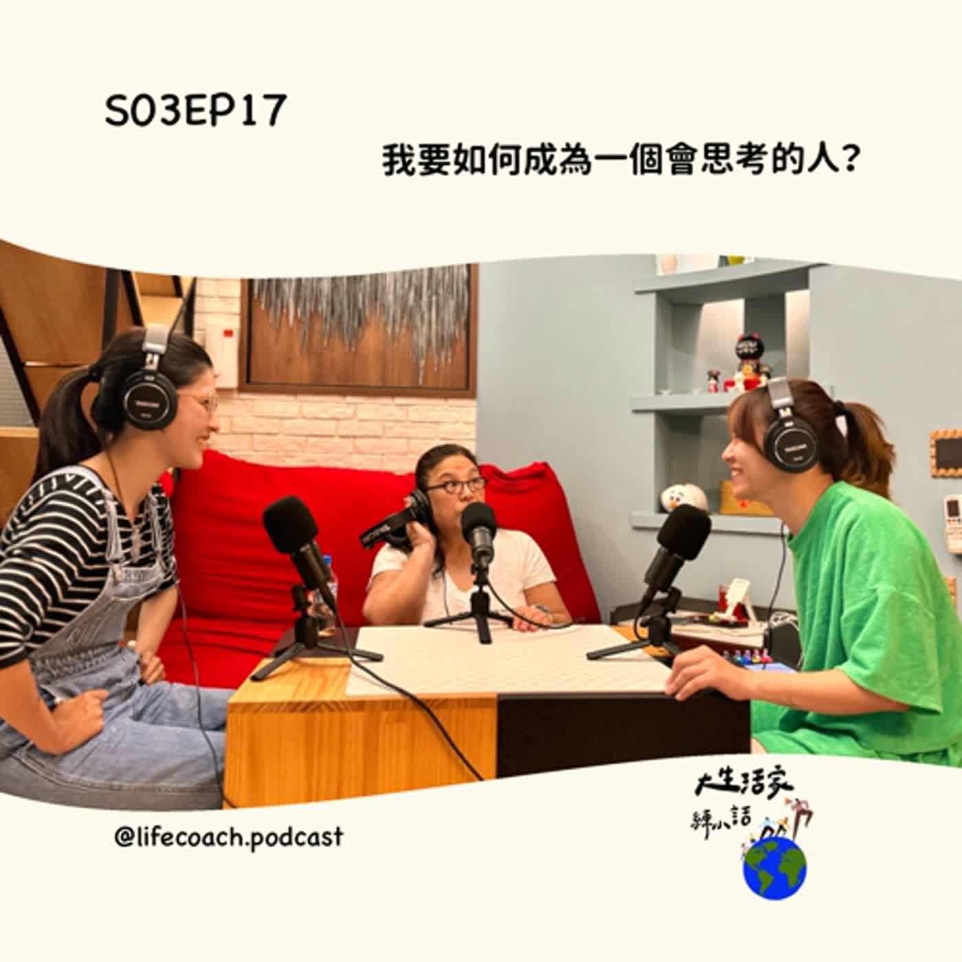 SO3EP17我要如何成為一個會思考的人? episode artwork