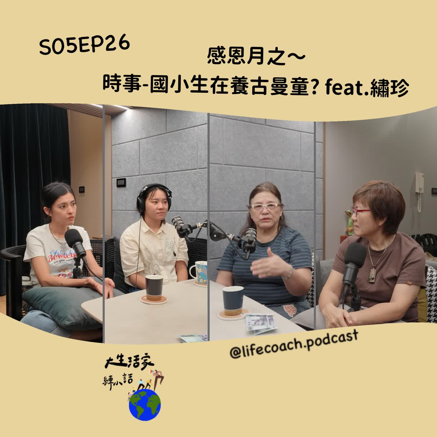 S05EP26 感恩月之～時事-國小生在養古曼童? feat.繡珍 episode artwork