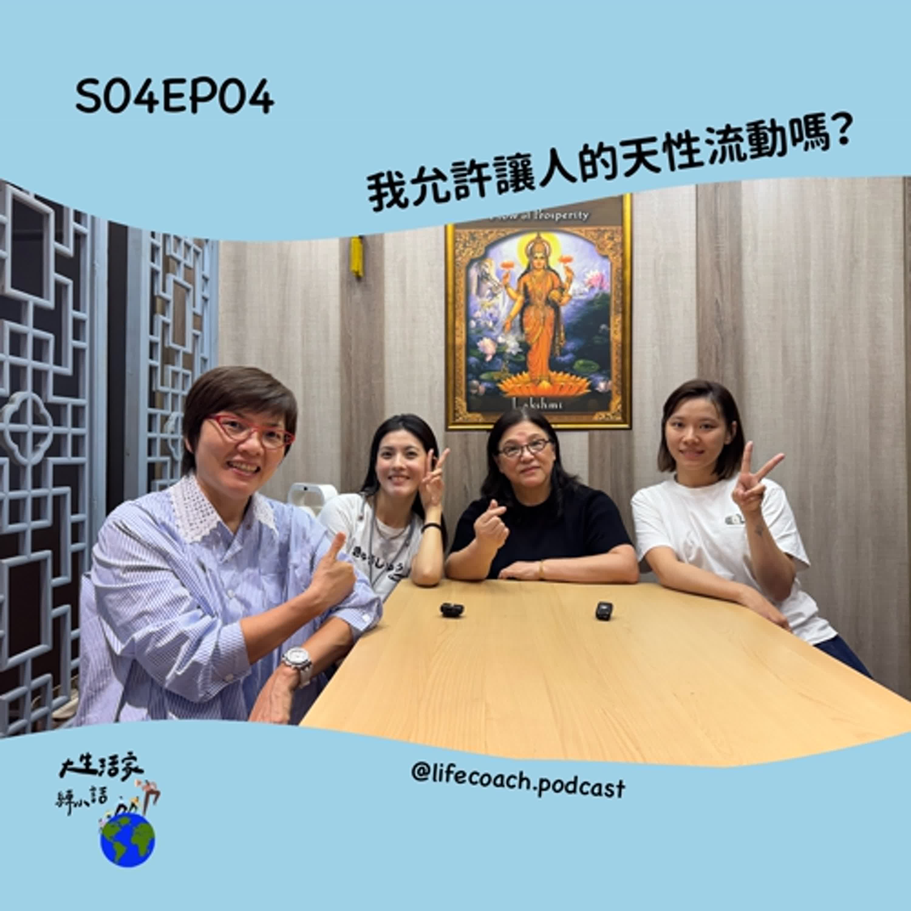 SO4EP04 我允許讓人的天性流動嗎?