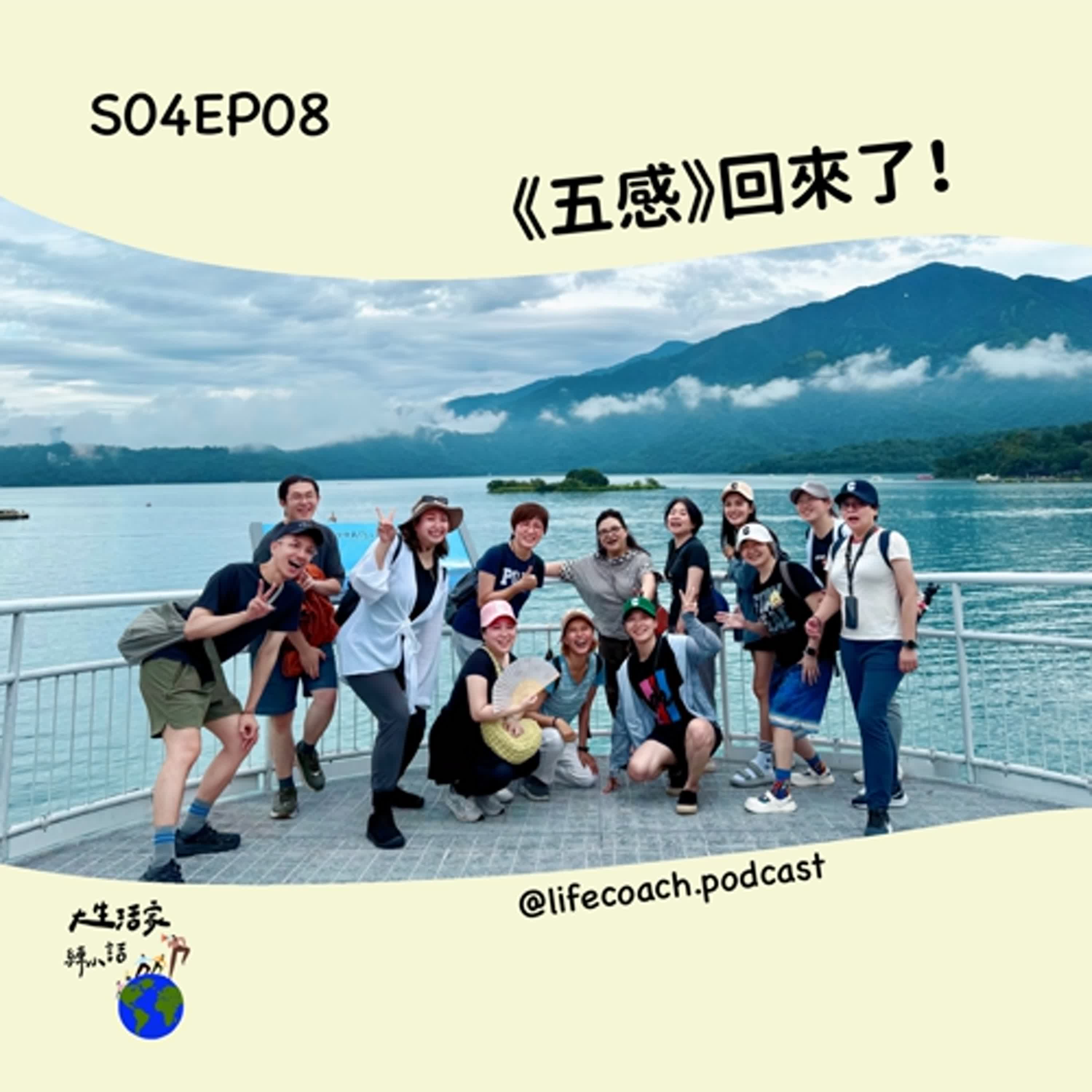 SO4EP08《五感》回來了！