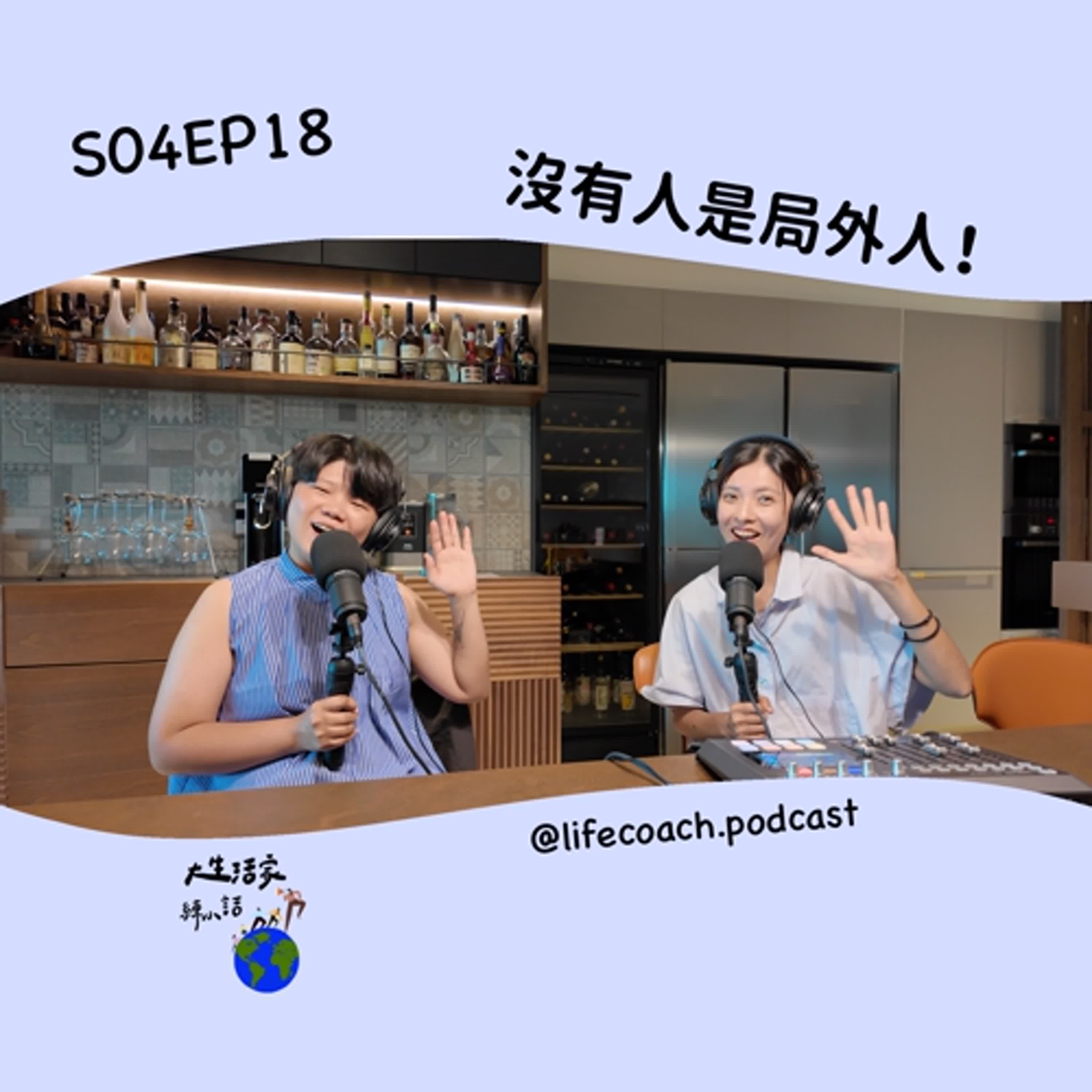 SO4EP18 沒有人是局外人! SO4EP18 沒有人是局外人!