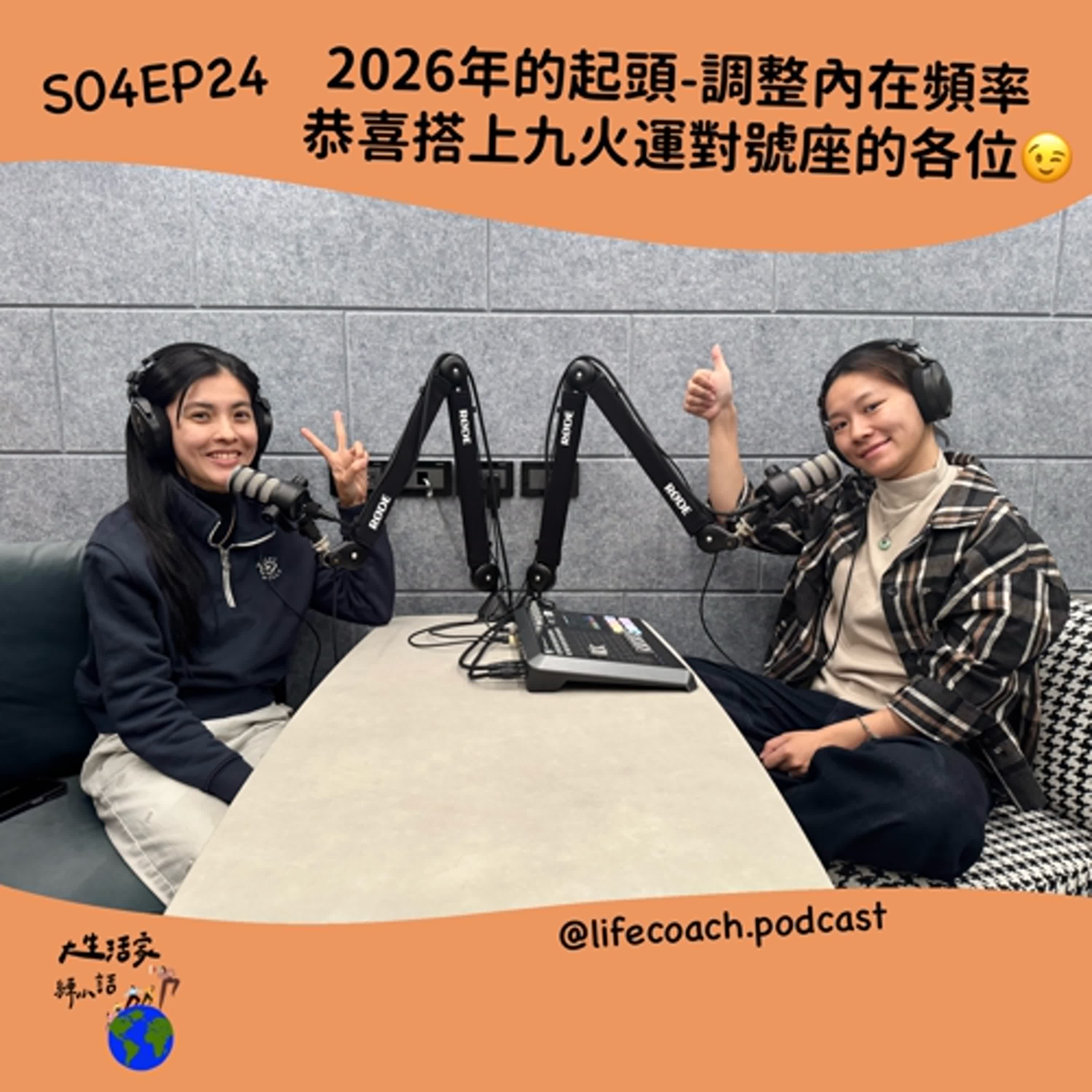 2026的起頭-調整內在頻率 恭喜搭上九火運對號座的各位😉 2026的起頭-調整內在頻率 恭喜搭上九火運對號座的各位😉