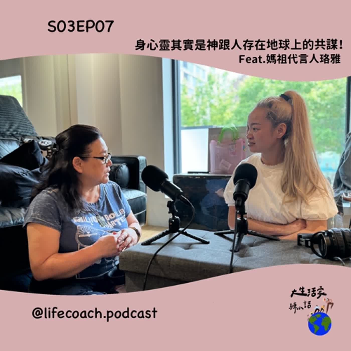 S03EP07身心靈其實是神跟人存在地球上的共謀！Feat.媽祖代言人珞雅 episode artwork