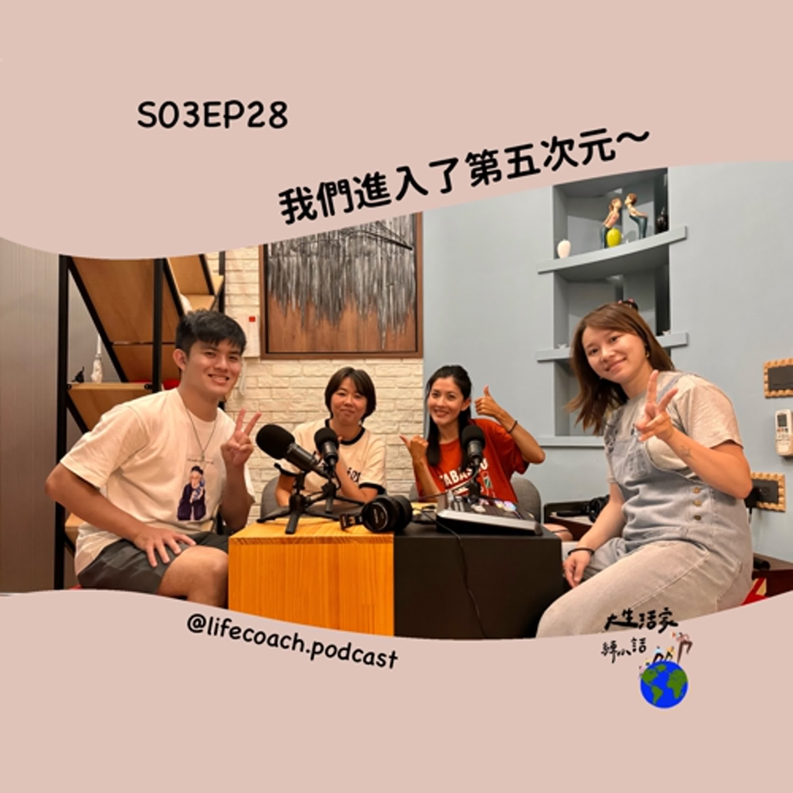 SO3EP28我們進入了第五次元～ episode artwork