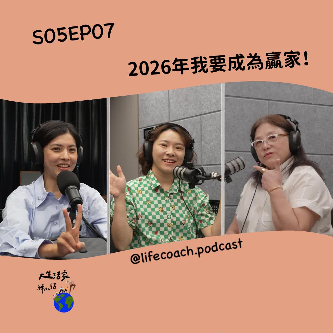 SO5EP07 2026年我要成為贏家！ episode artwork