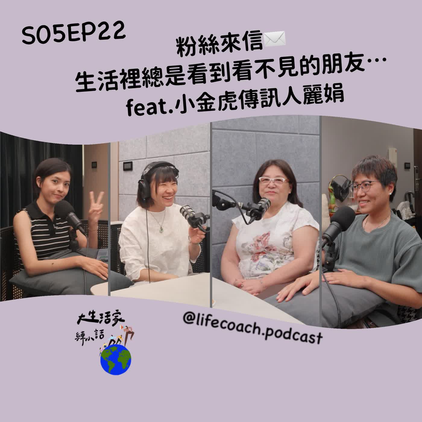S05EP22 粉絲來信✉️ 生活裡總是看到看不見的朋友…feat.小金虎傳訊人麗娟 episode artwork