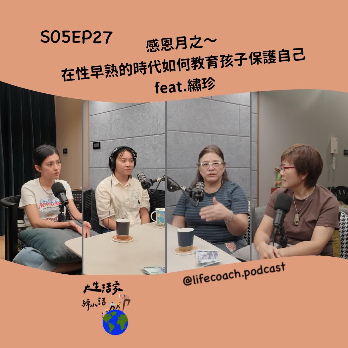 S05EP27 感恩月之～在性早熟的時代如何教育孩子保護自己? feat.繡珍 episode artwork
