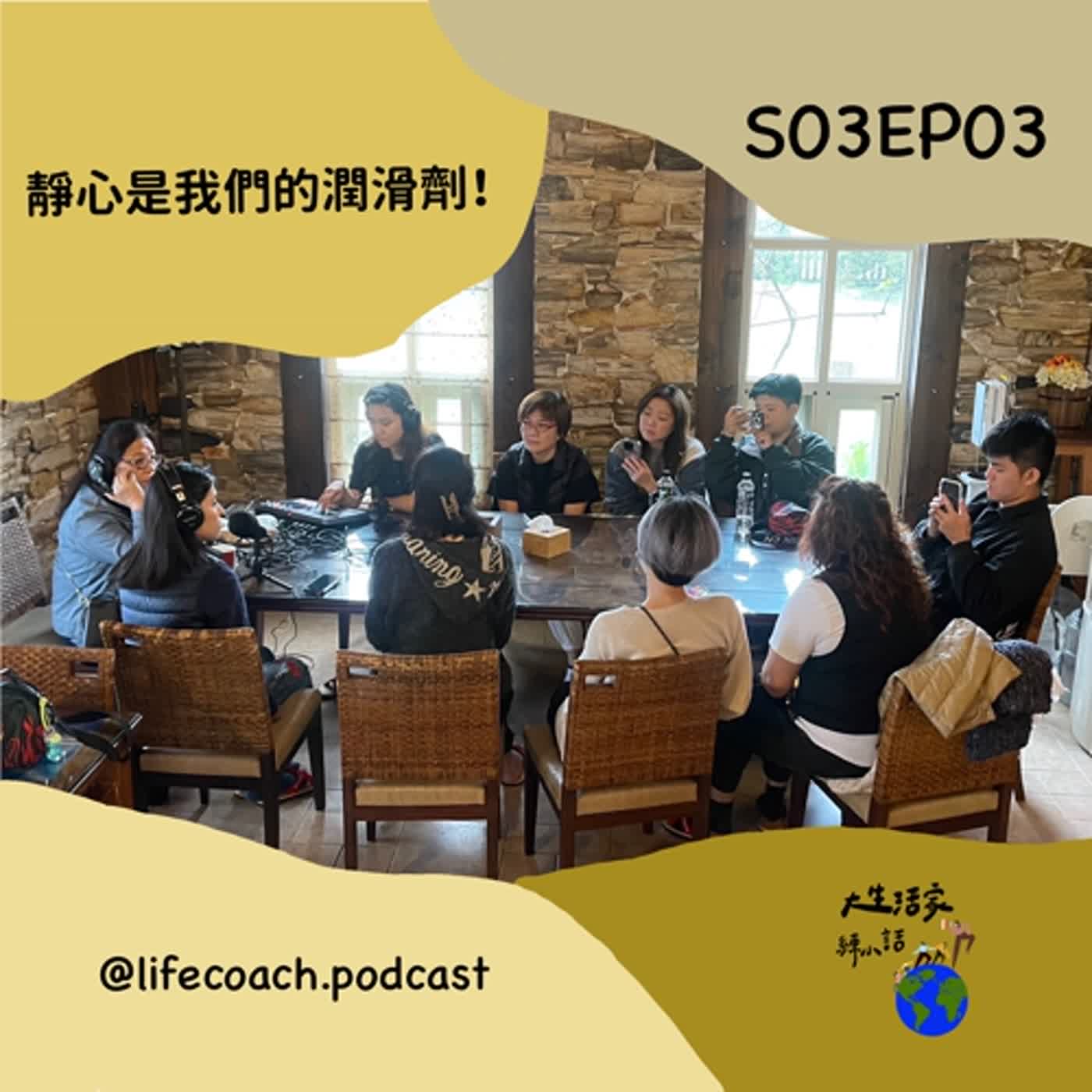 S03EP03靜心是我們的潤滑劑！ episode artwork