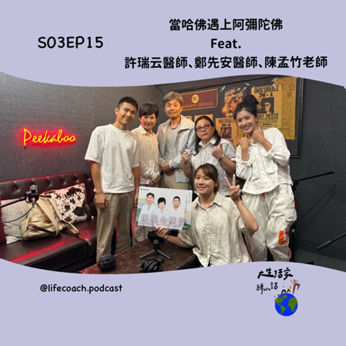 S03EP15當哈佛遇上阿彌陀佛 episode artwork