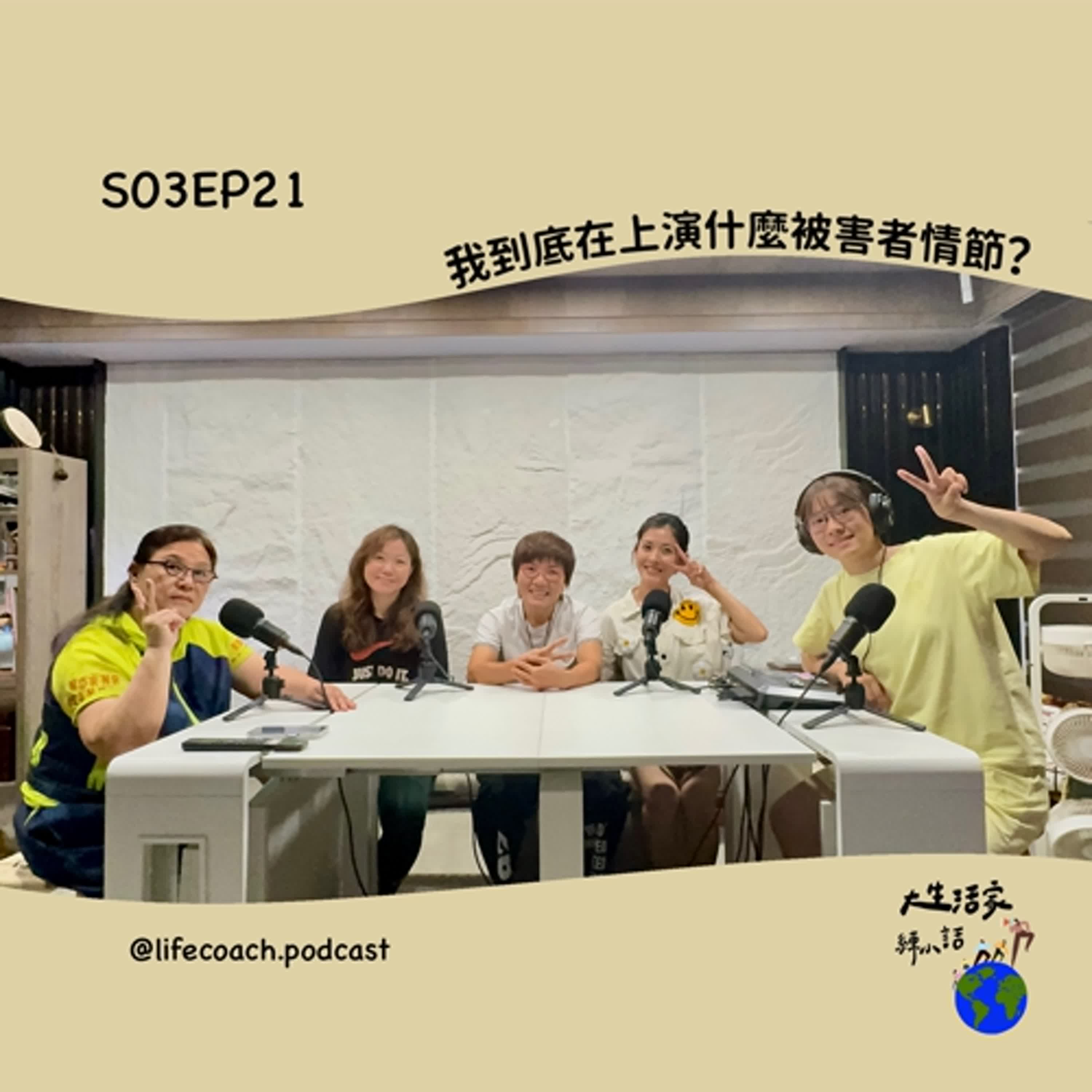 SO3EP21誰是受益者? 誰是受害者? episode artwork