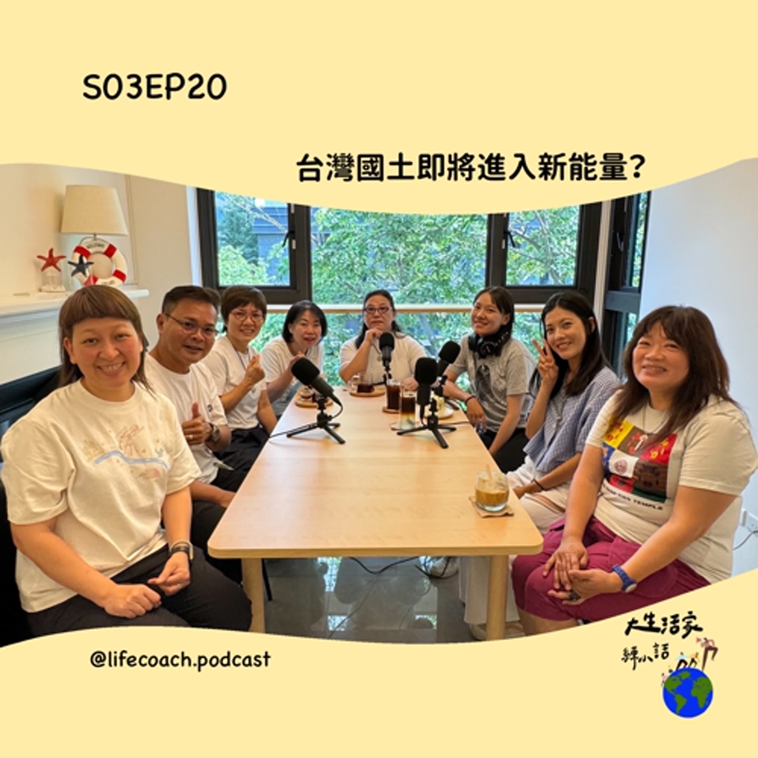 SO3EP20台灣國土即將進入新能量? episode artwork