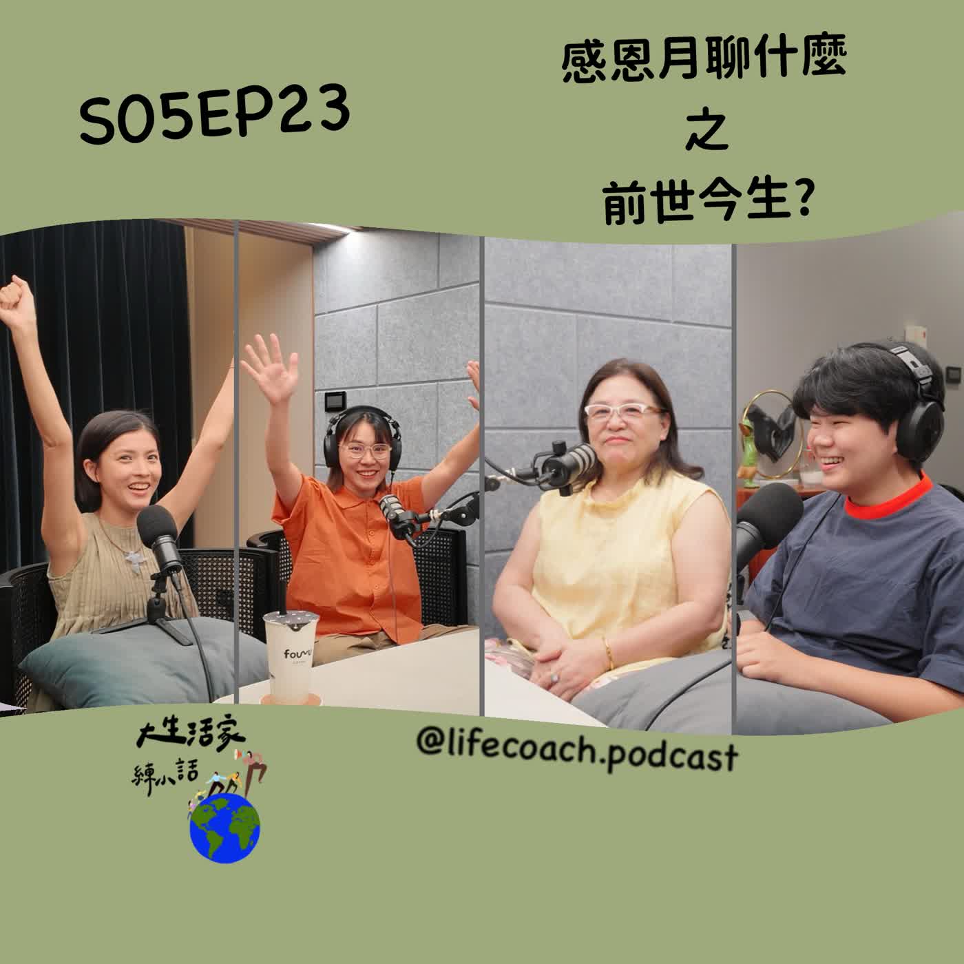 S05EP23 感恩月聊什麼之～前世今生? episode artwork