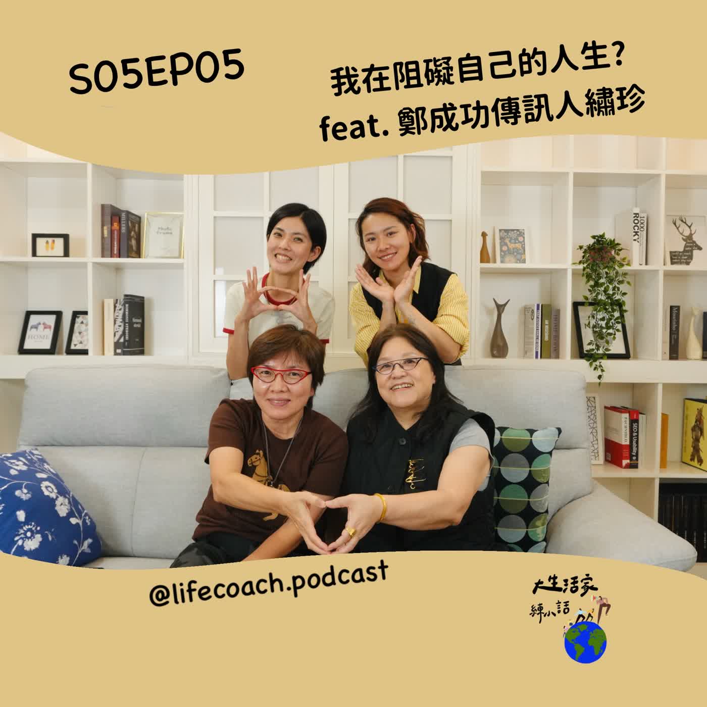 SO5EP05 我在阻礙自己的人生? feat.鄭成功傳訊人繡珍
