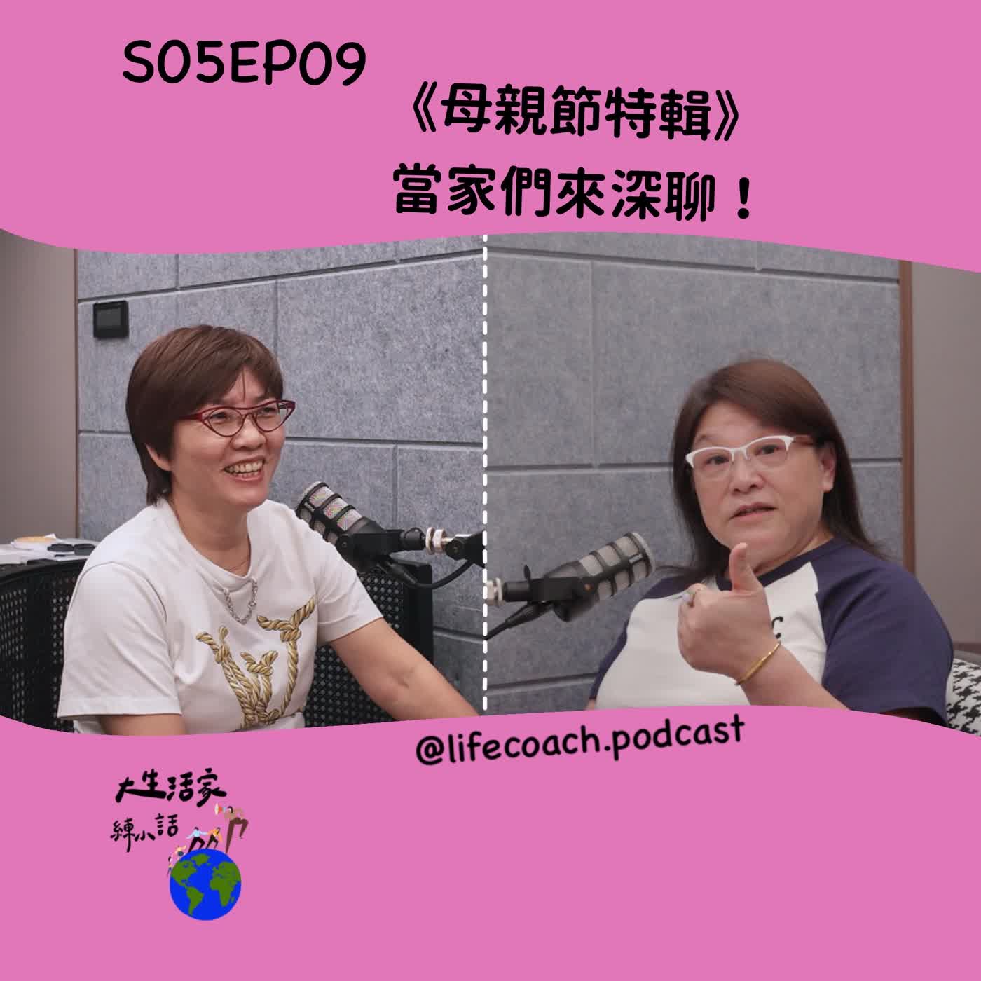 SO5EP09 母親節特輯-當家們來深聊！ episode artwork